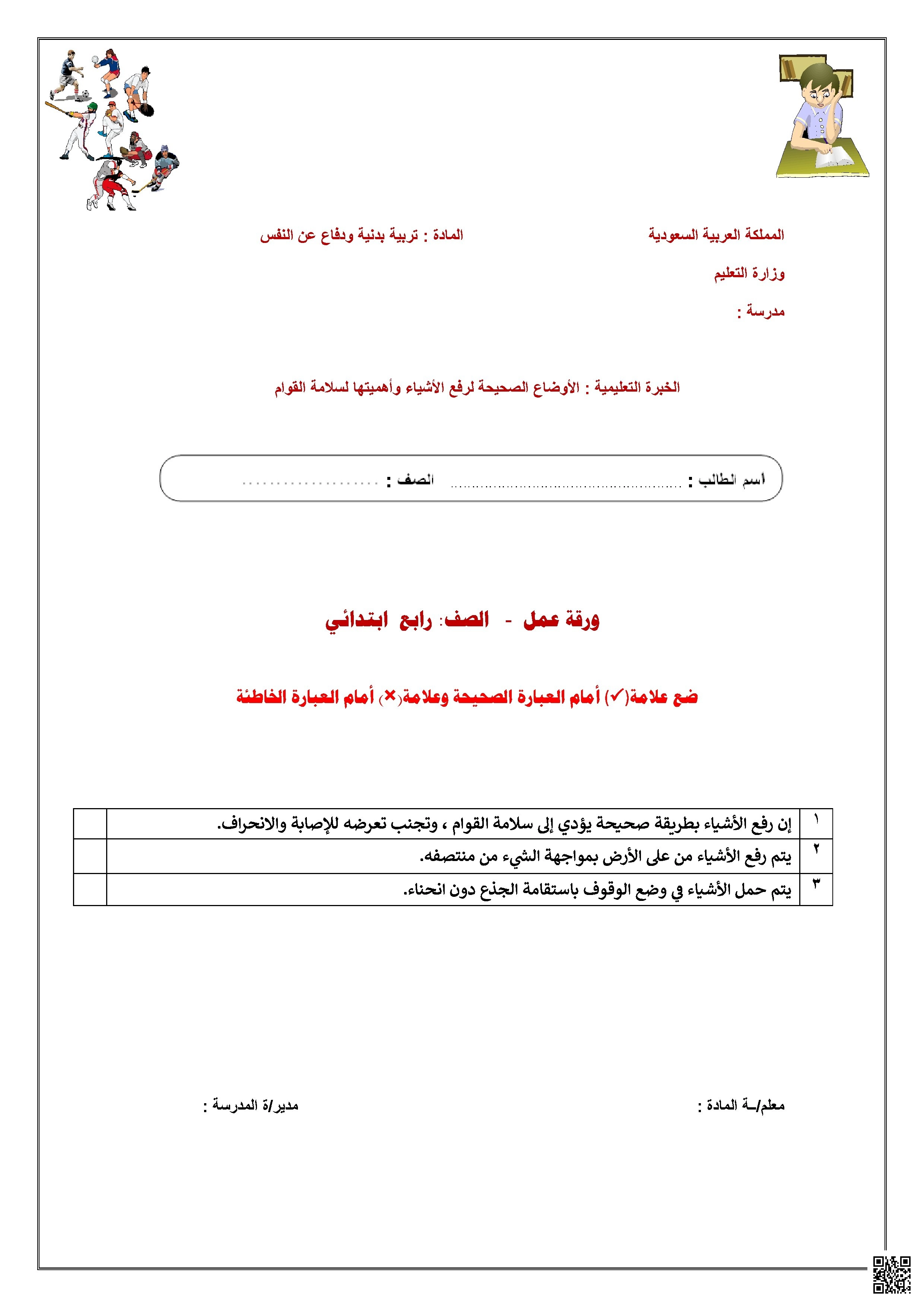 الأسبوع الخامس ورقة عمل درس الأوضاع الصحيحة لرفع الأشياء وأهميتها لسلامة القوام1447ه‍ - التربية البدنية - الصف الصف الرابع - الفصل الفصل الثاني