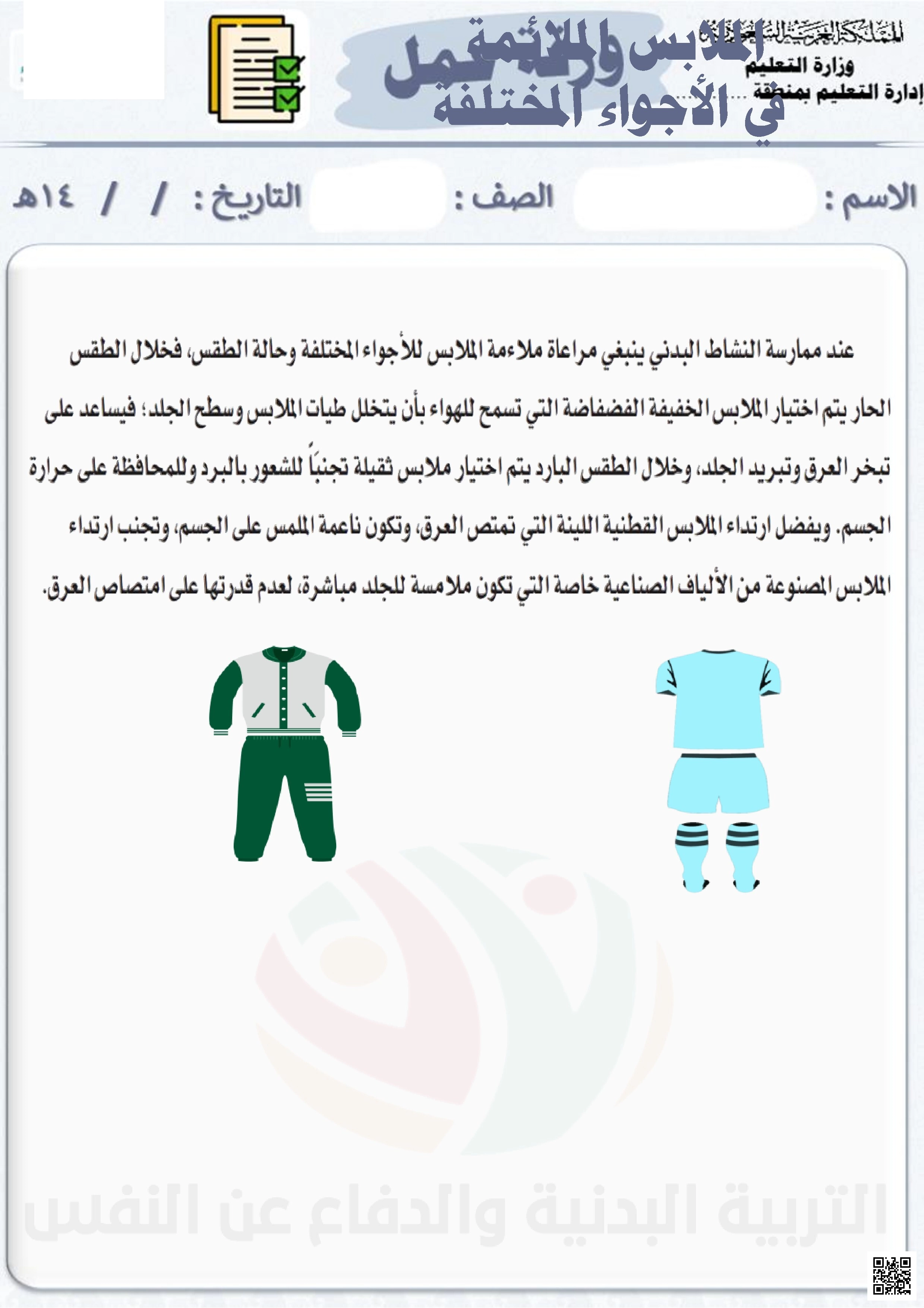 الأسبوع السادس ورقة عمل درس الملابس الملائمة في الأجواء المختلفة 1447ه‍ - التربية البدنية - الصف الصف الرابع - الفصل الفصل الثاني