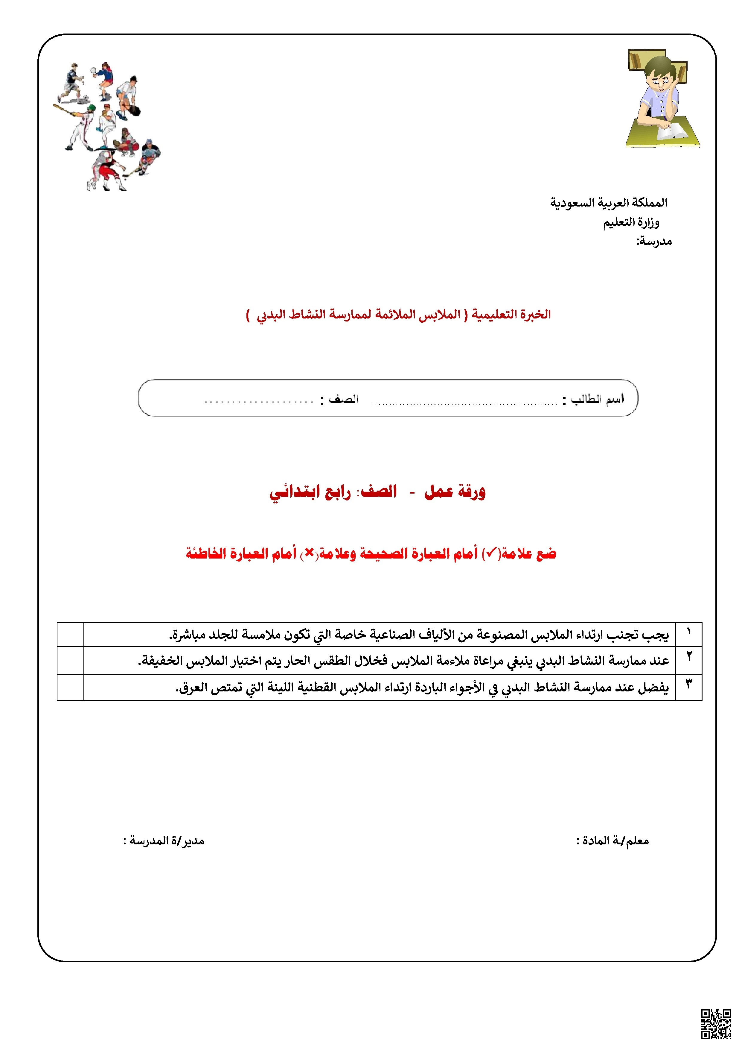 الأسبوع السادس ورقة عمل درس الملابس الملائمة في الأجواء المختلفة - التربية البدنية - الصف الصف الرابع - الفصل الفصل الثاني