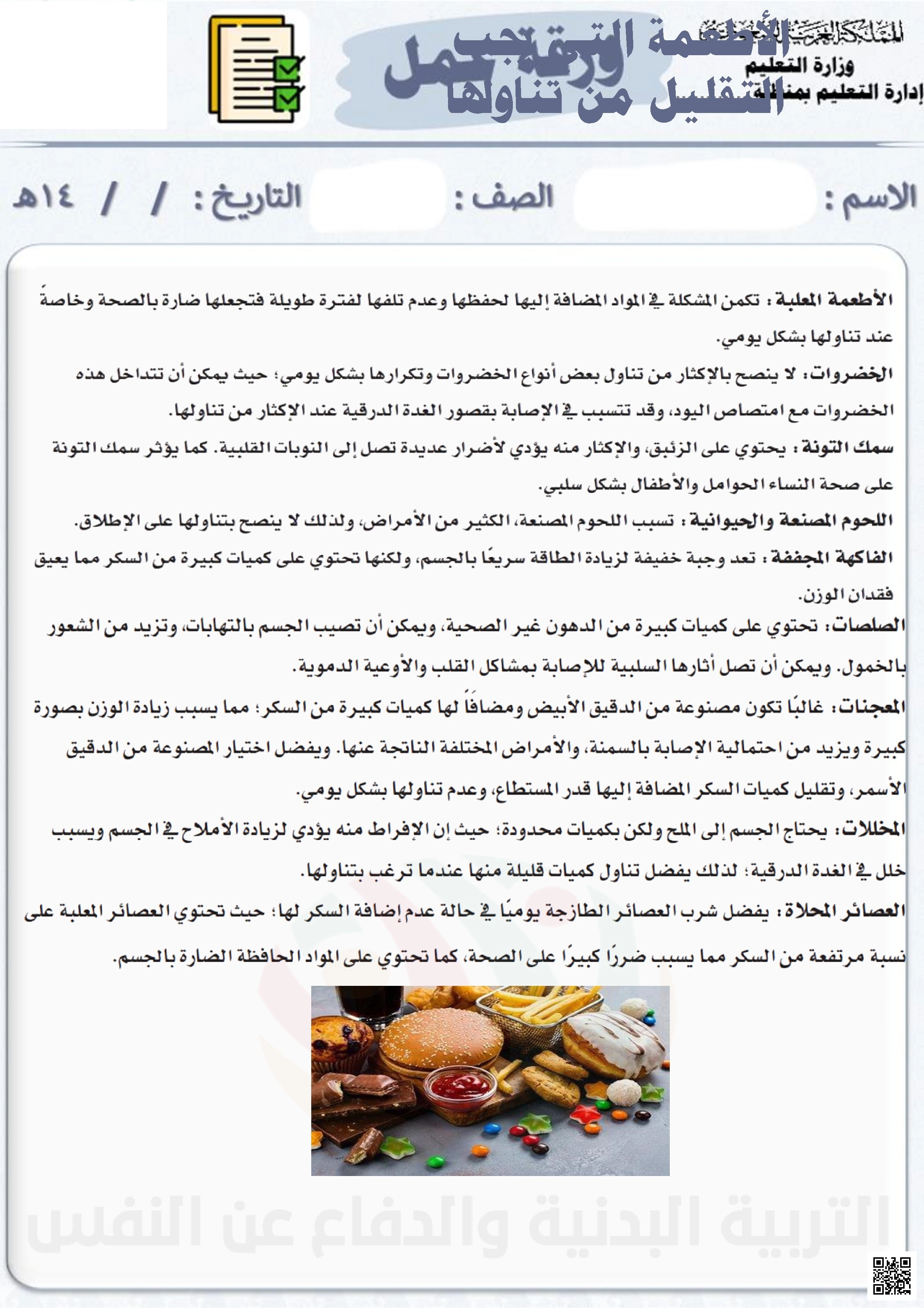 الأسبوع السابع إثراء درس الأطعمة التي يجب التقليل من تناولها1447ه‍ - التربية البدنية - الصف الصف الرابع - الفصل الفصل الثاني