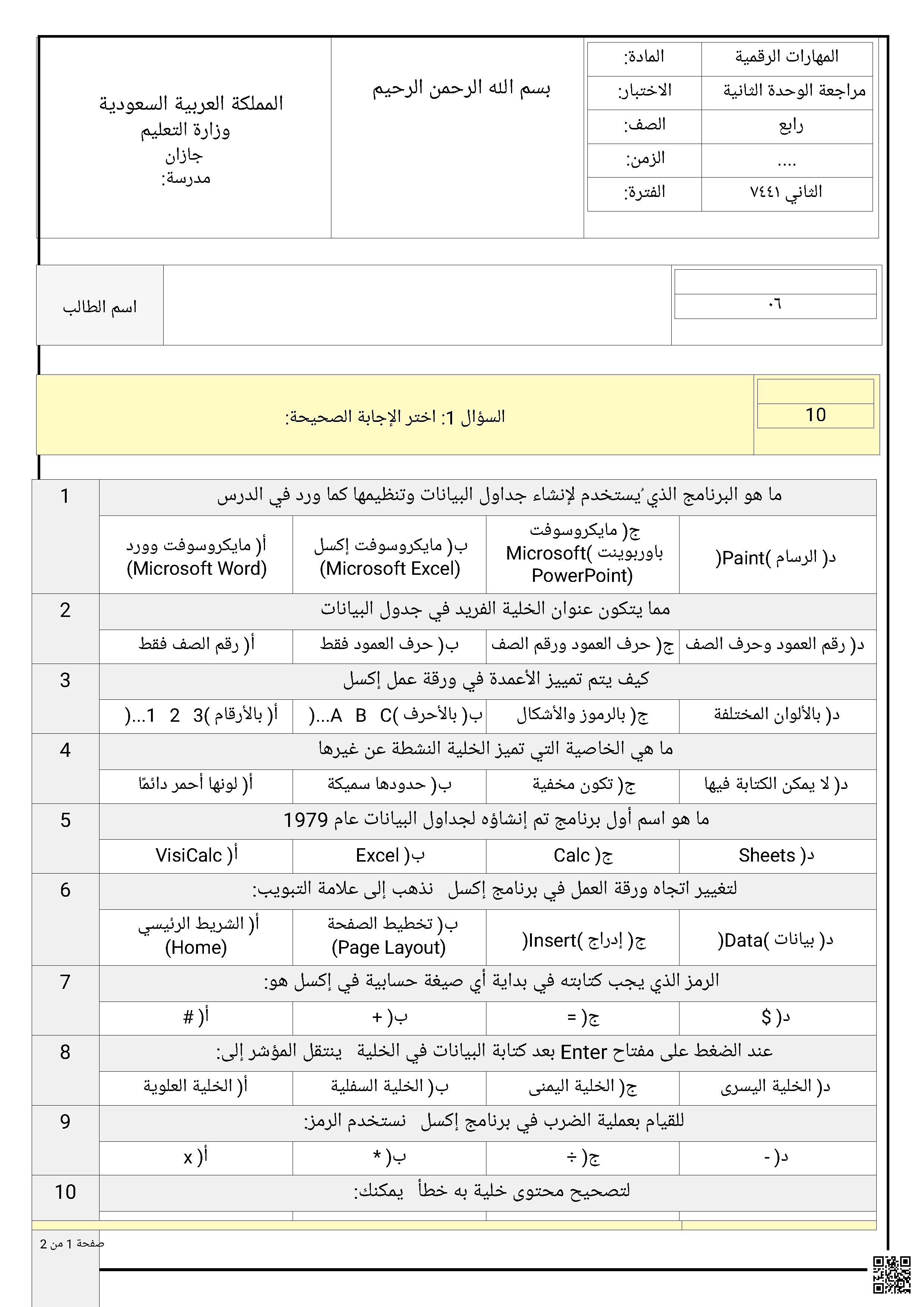 أسئلة اختبار مراجعة الوحدة الثانية 1447ه‍ الفترة الثاني7441 غير محلول - المهارات الرقمية - الصف الصف الرابع - الفصل الفصل الثاني