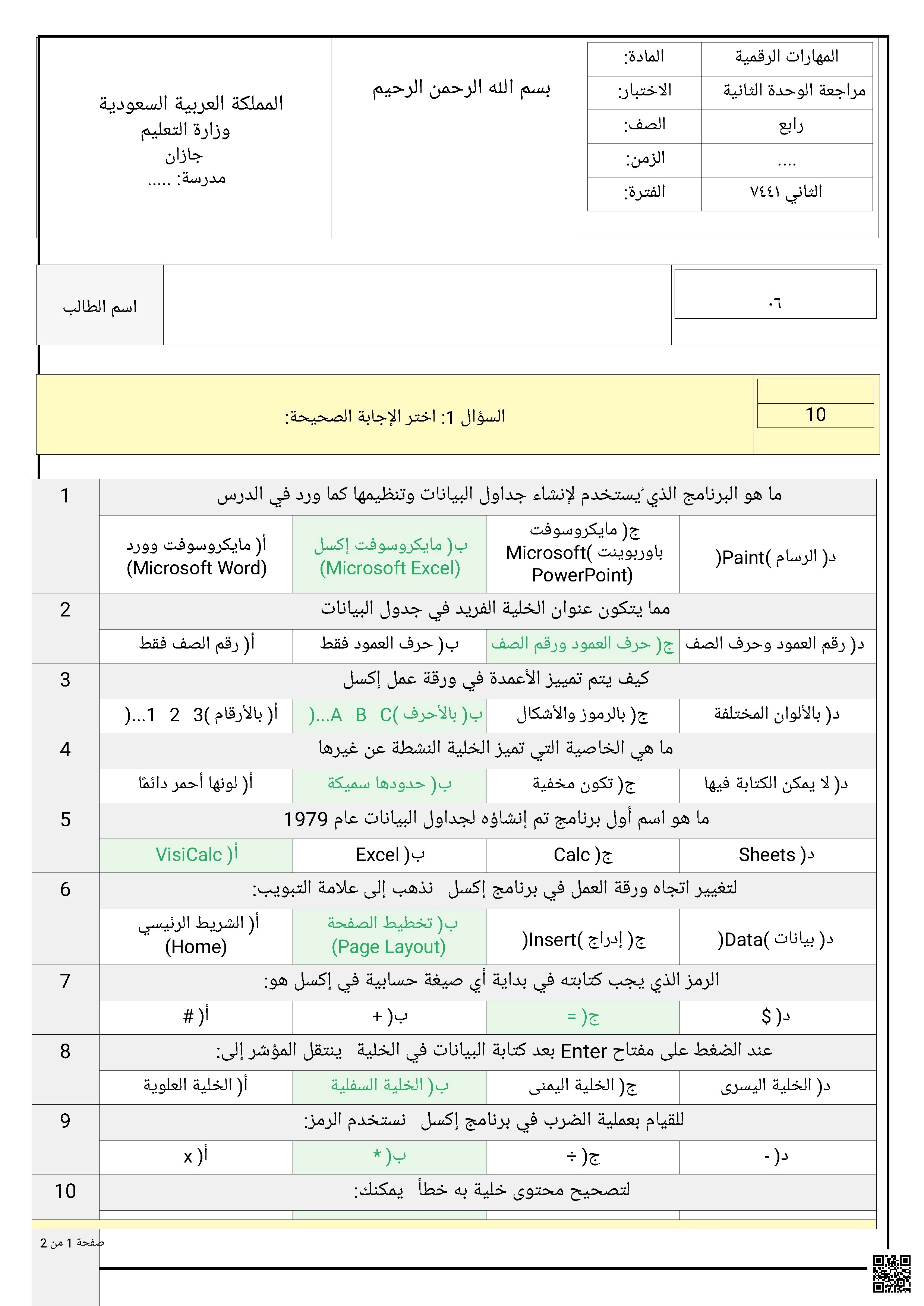 إجابة أسئلة اختبار مراجعة الوحدة الثانية 1447ه‍ الفترة الثاني7441 - المهارات الرقمية - الصف الصف الرابع - الفصل الفصل الثاني