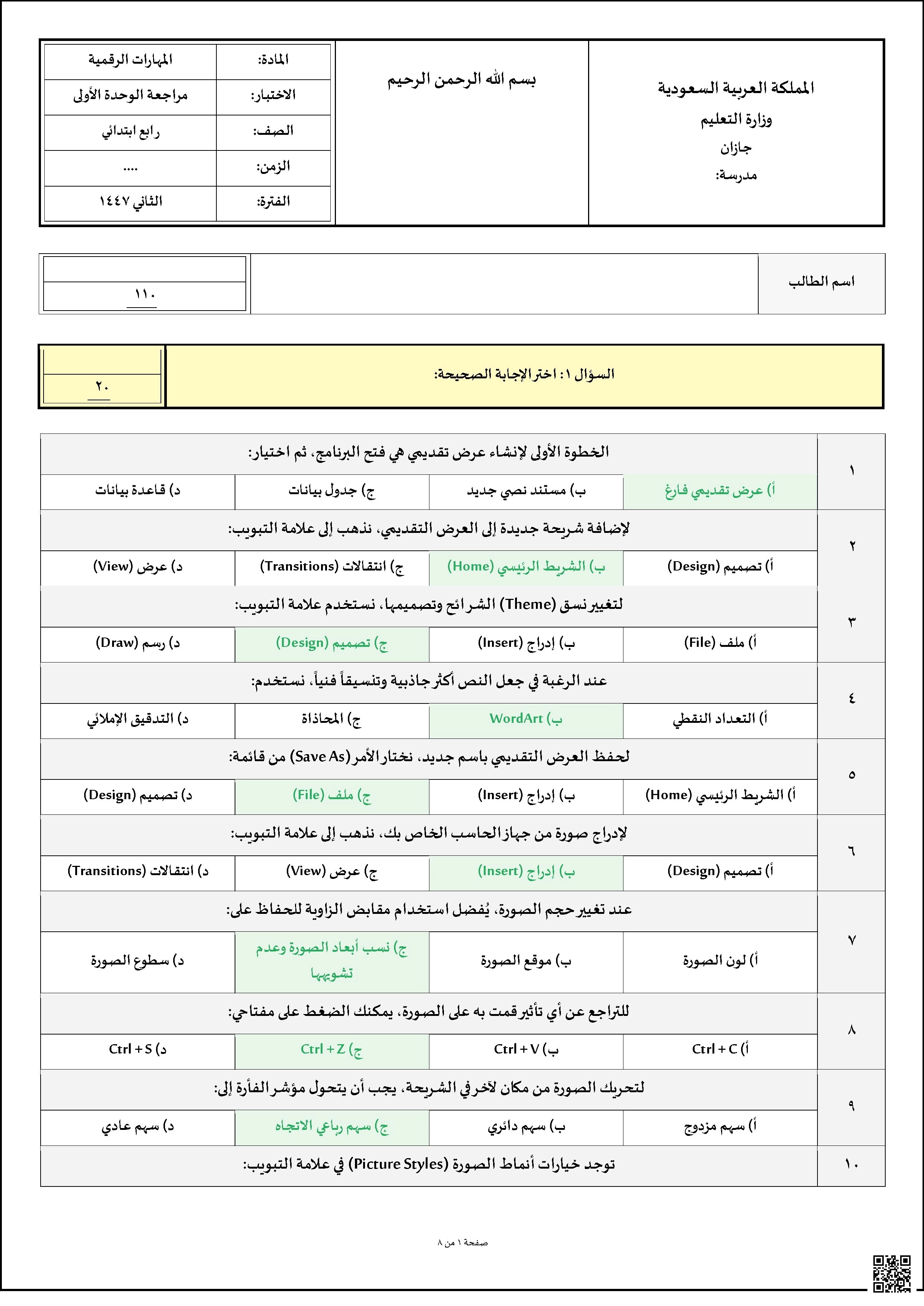 إجابة أسئلة اختبار مراجعة الوحدة الأولى الفترة الثانية1447ه‍ - المهارات الرقمية - الصف الصف الرابع - الفصل الفصل الثاني
