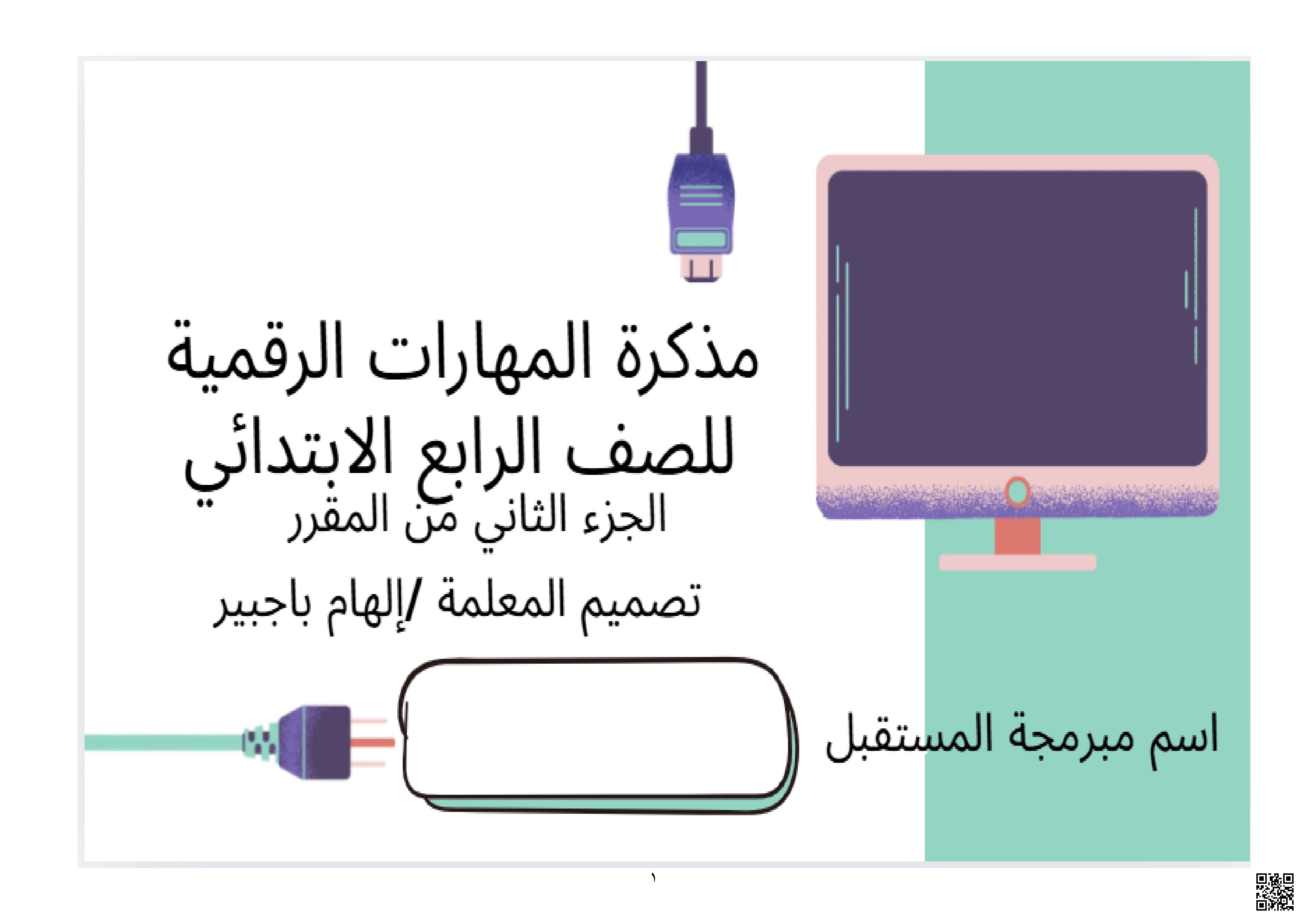 مذكرة الطالبة تشمل العروض التقديمية وجداول البيانات واستخدام الوسائط المتعددة ومقدمة في علم الروبوت باستخدام بيئة أوبن روبرتا لاب - المهارات الرقمية - الصف الصف الرابع - الفصل الفصل الثاني