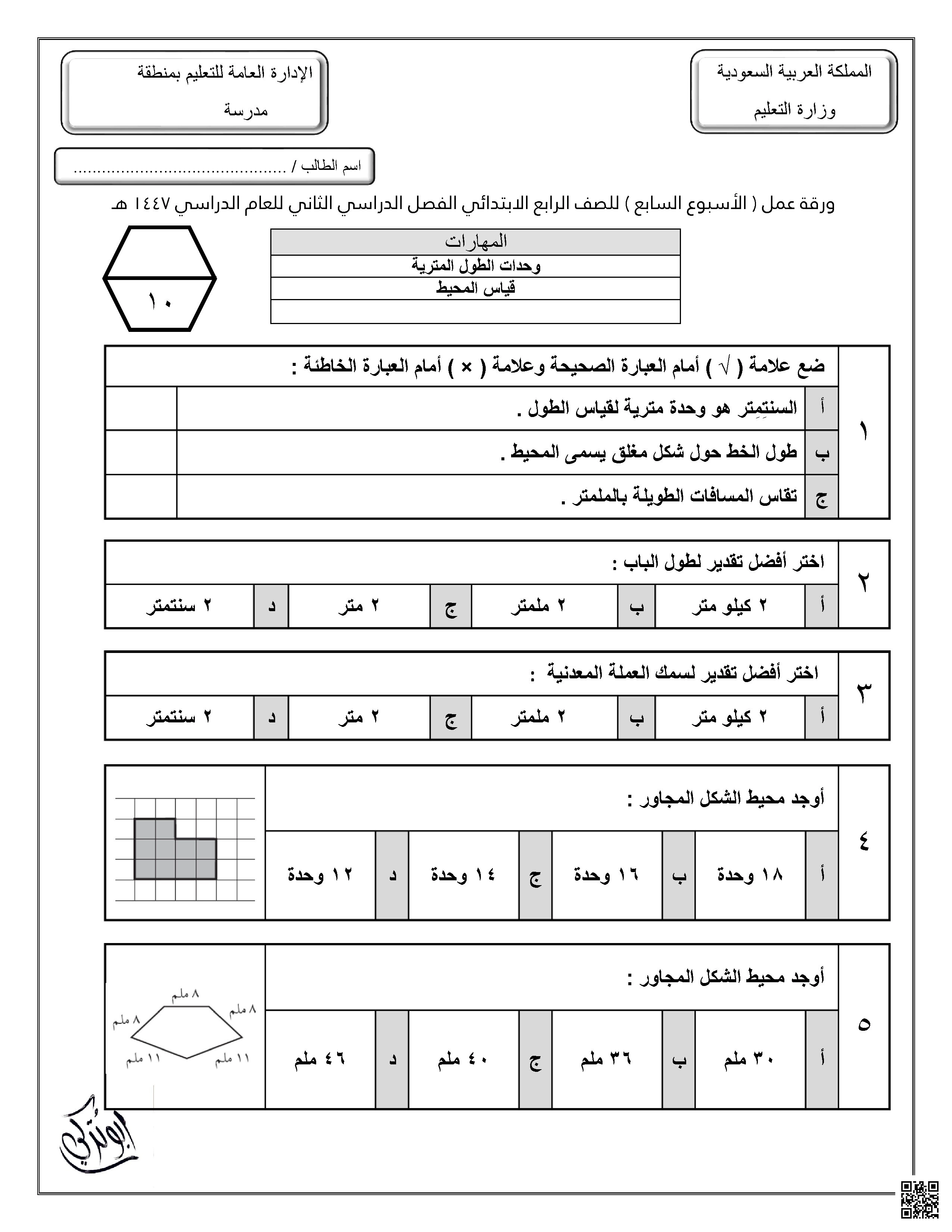 ورقة عمل للأسبوع السابع وحدات الطول المترية وقياس المحيط غير محلول - رياضيات - الصف الصف الرابع - الفصل الفصل الثاني
