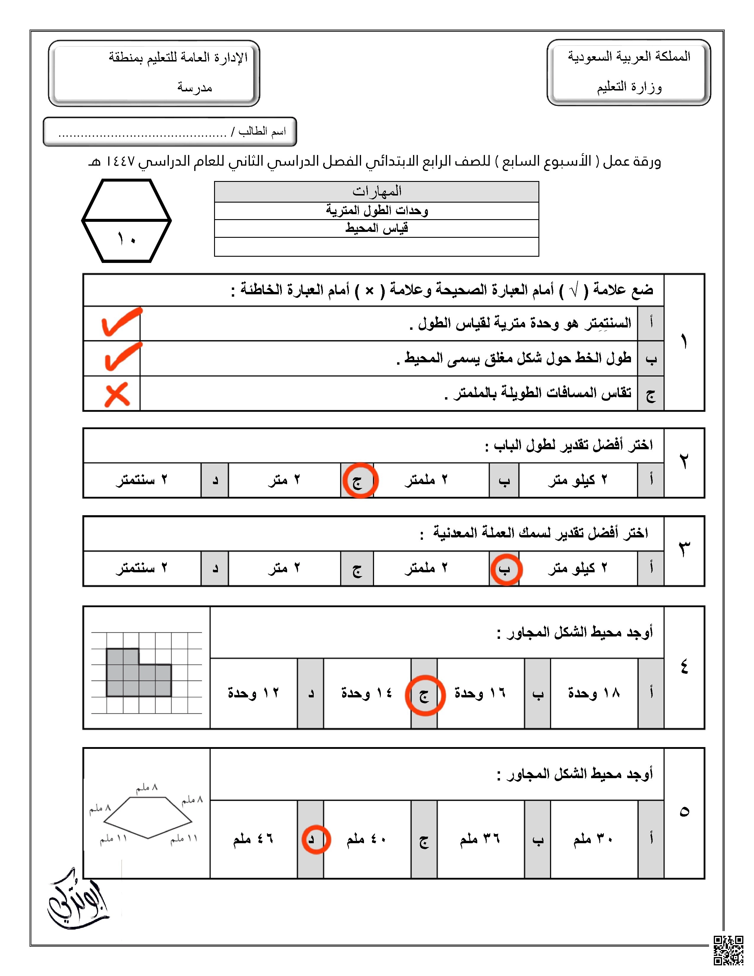 إجابة ورقة عمل للأسبوع السابع وحدات الطول المترية وقياس المحيط - رياضيات - الصف الصف الرابع - الفصل الفصل الثاني