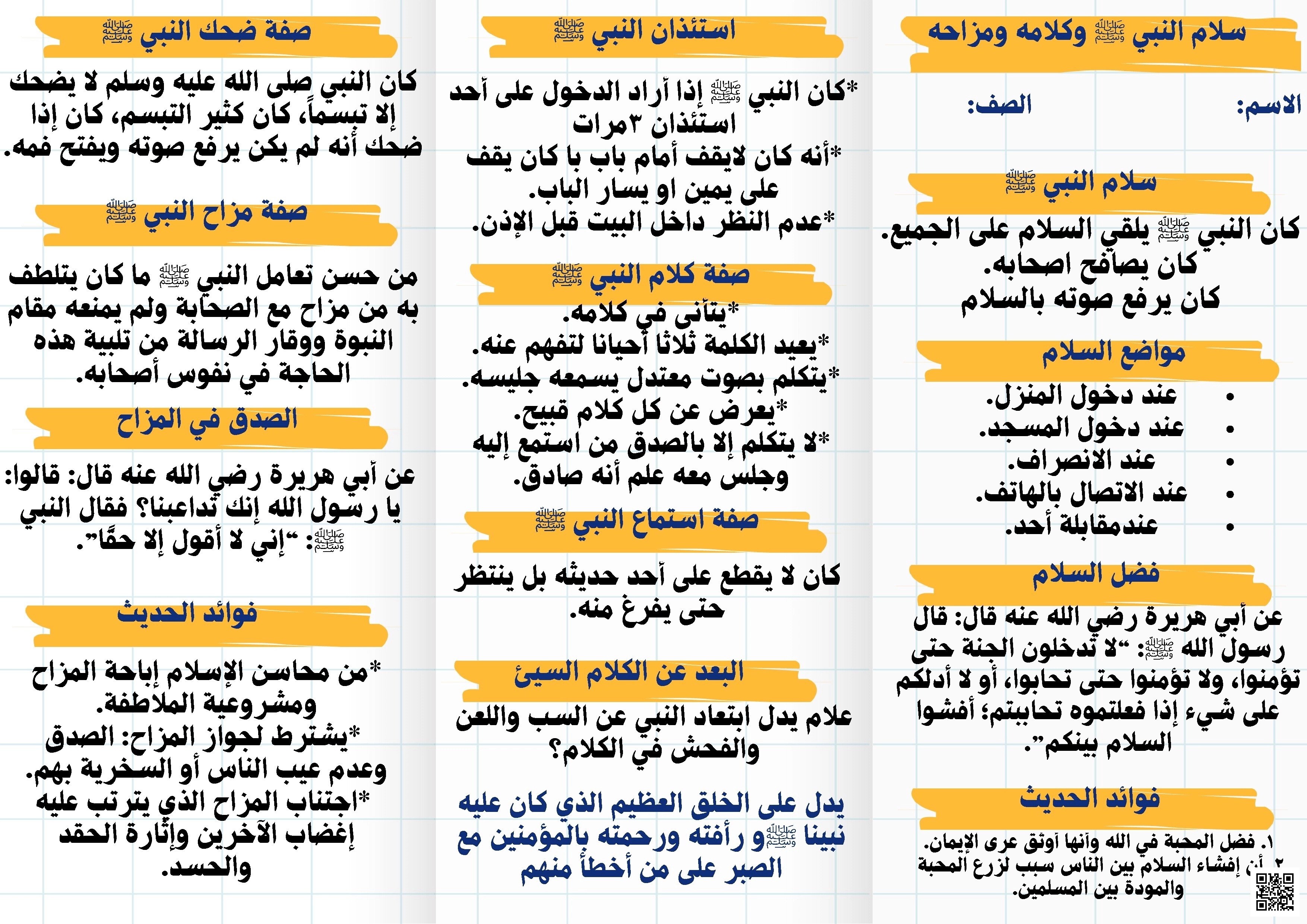 مطوية درس هدي النبي ﷺ في السلام والكلام والمزاح - دراسات اسلامية - الصف الصف الرابع - الفصل الفصل الثاني
