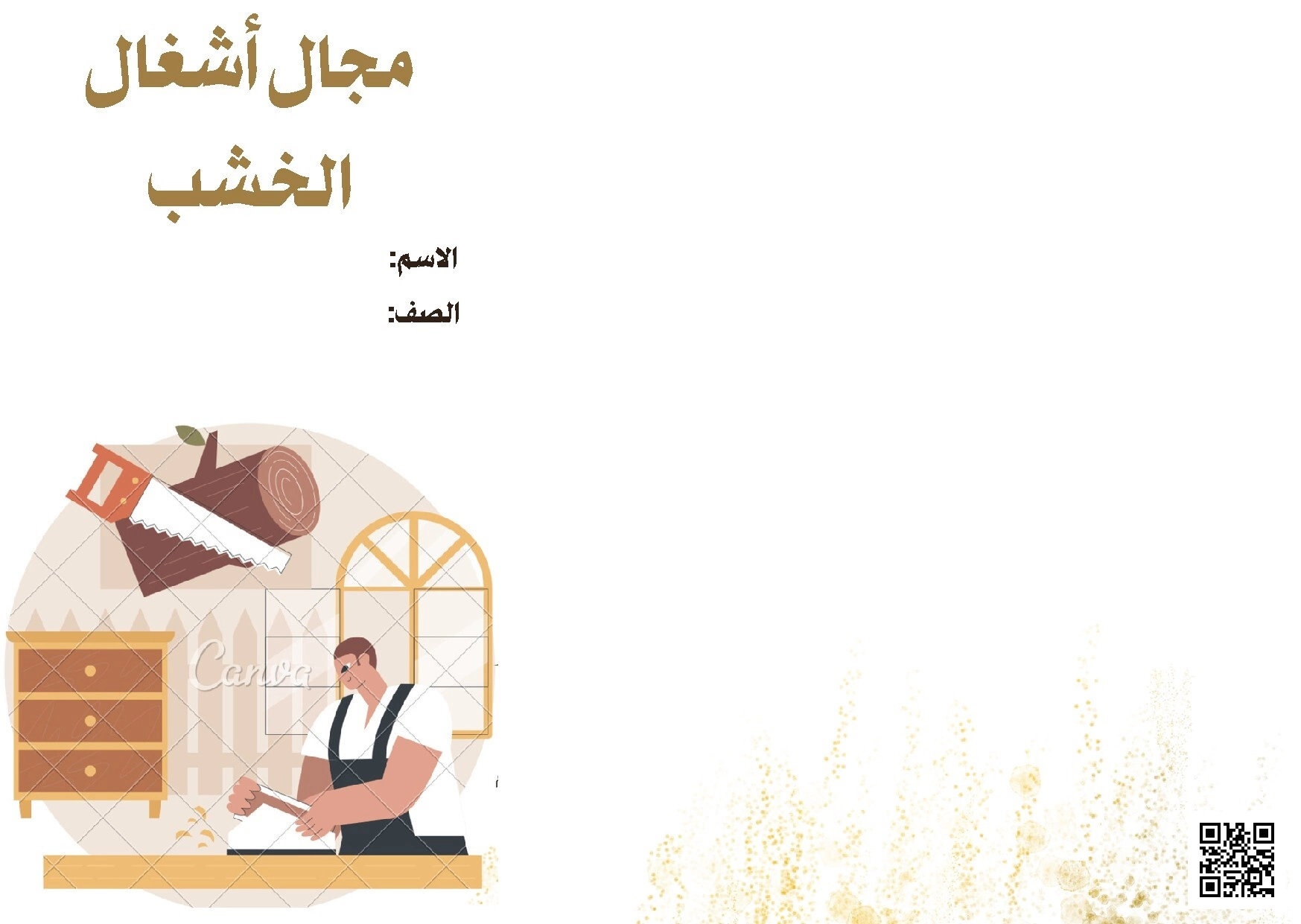 مطوية مجال أشغال الخشب درس الخشب - التربية الفنية - الصف الصف الرابع - الفصل الفصل الثاني