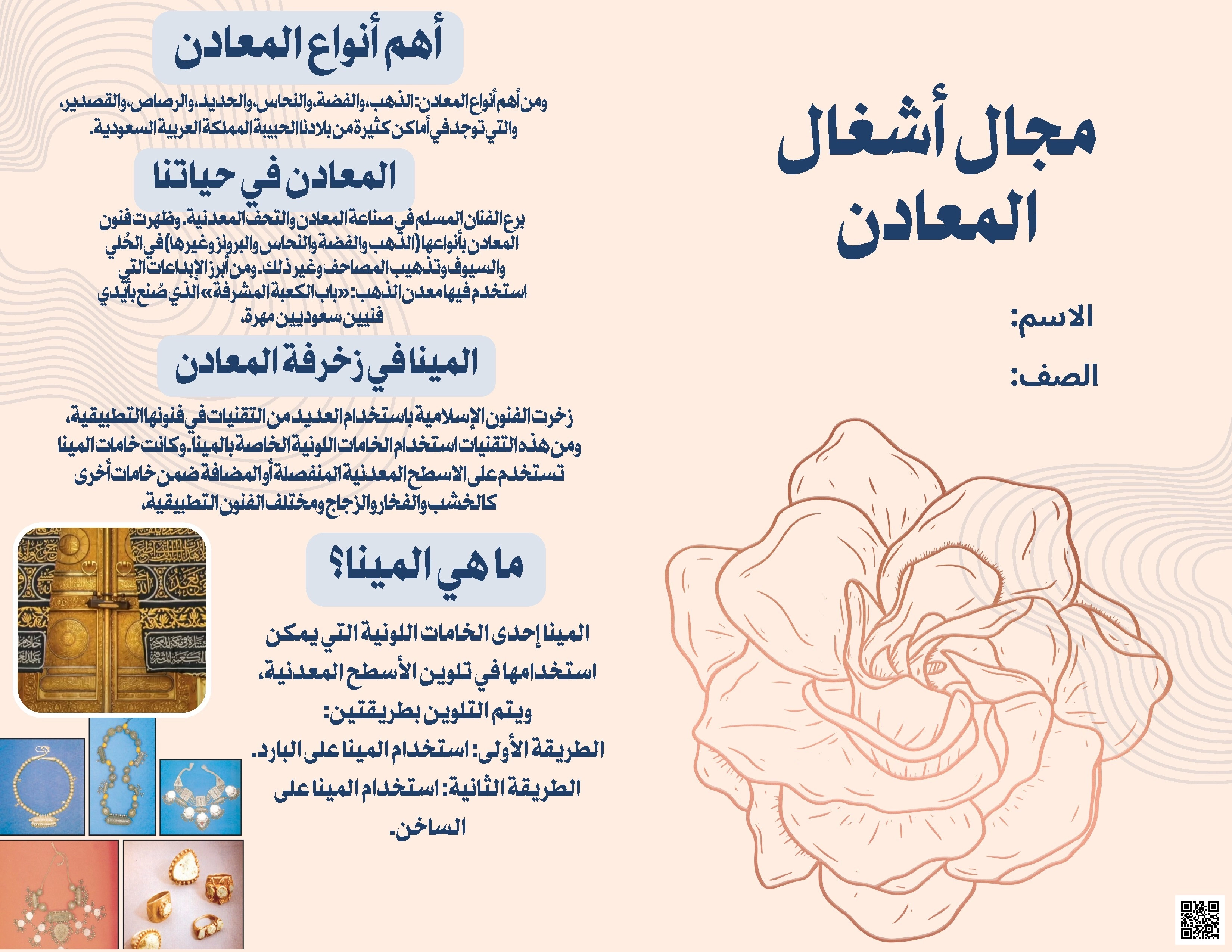 مطوية مجال أشغال المعادن درس المعادن - التربية الفنية - الصف الصف الرابع - الفصل الفصل الثاني