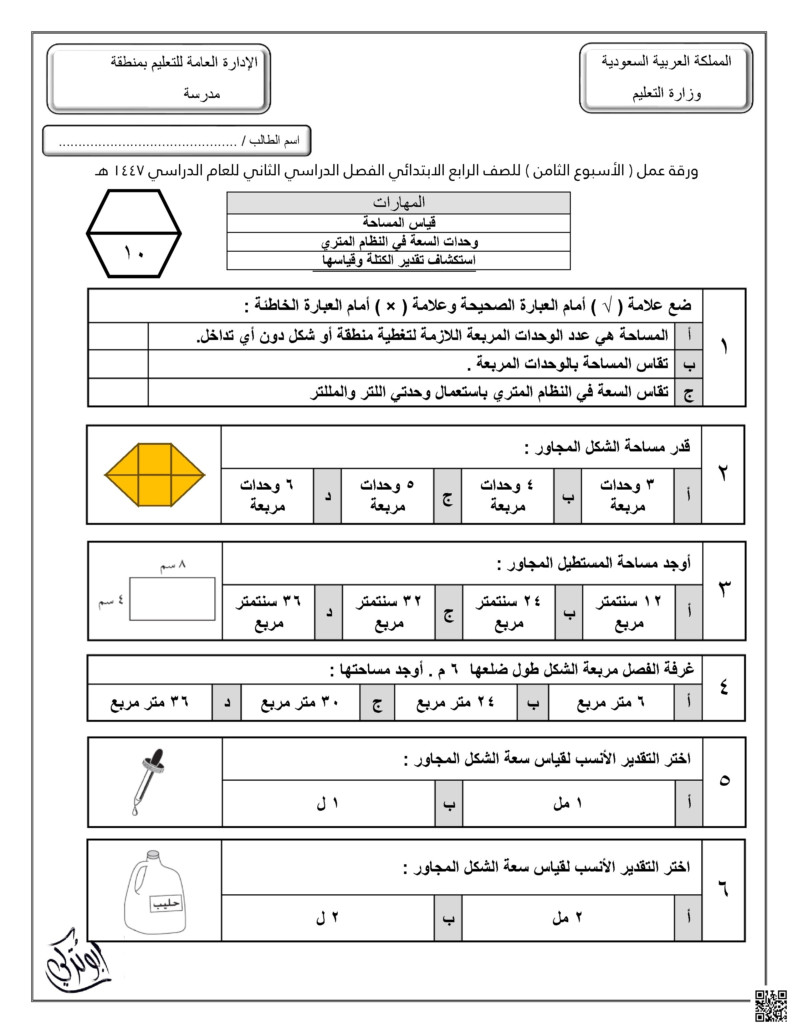 ورقة عمل للأسبوع الثامن قياس المساحة وحدات السعة في النظام المتري غير محلول - رياضيات - الصف الصف الرابع - الفصل الفصل الثاني