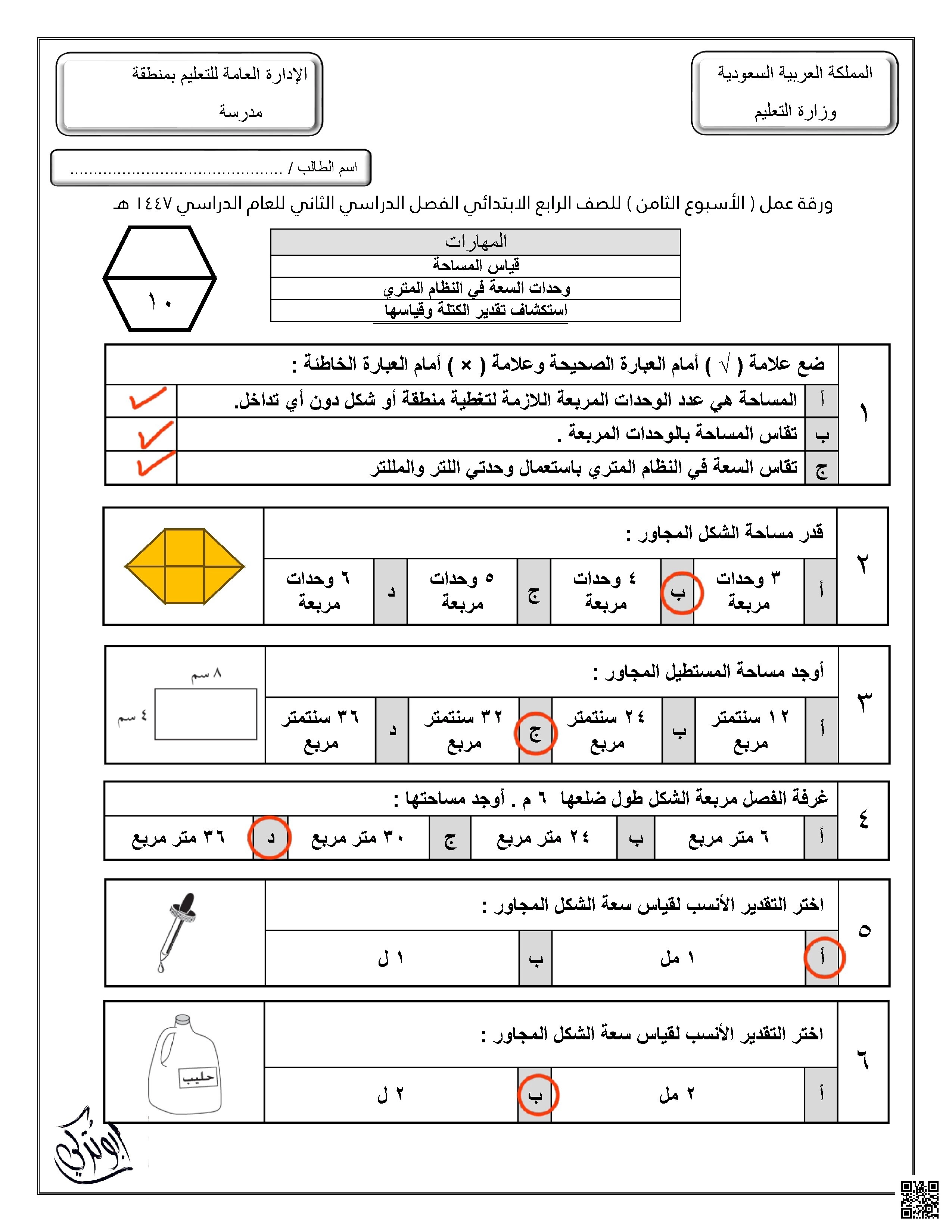 إجابة ورقة عمل للأسبوع الثامن قياس المساحة وحدات السعة في النظام المتري - رياضيات - الصف الصف الرابع - الفصل الفصل الثاني