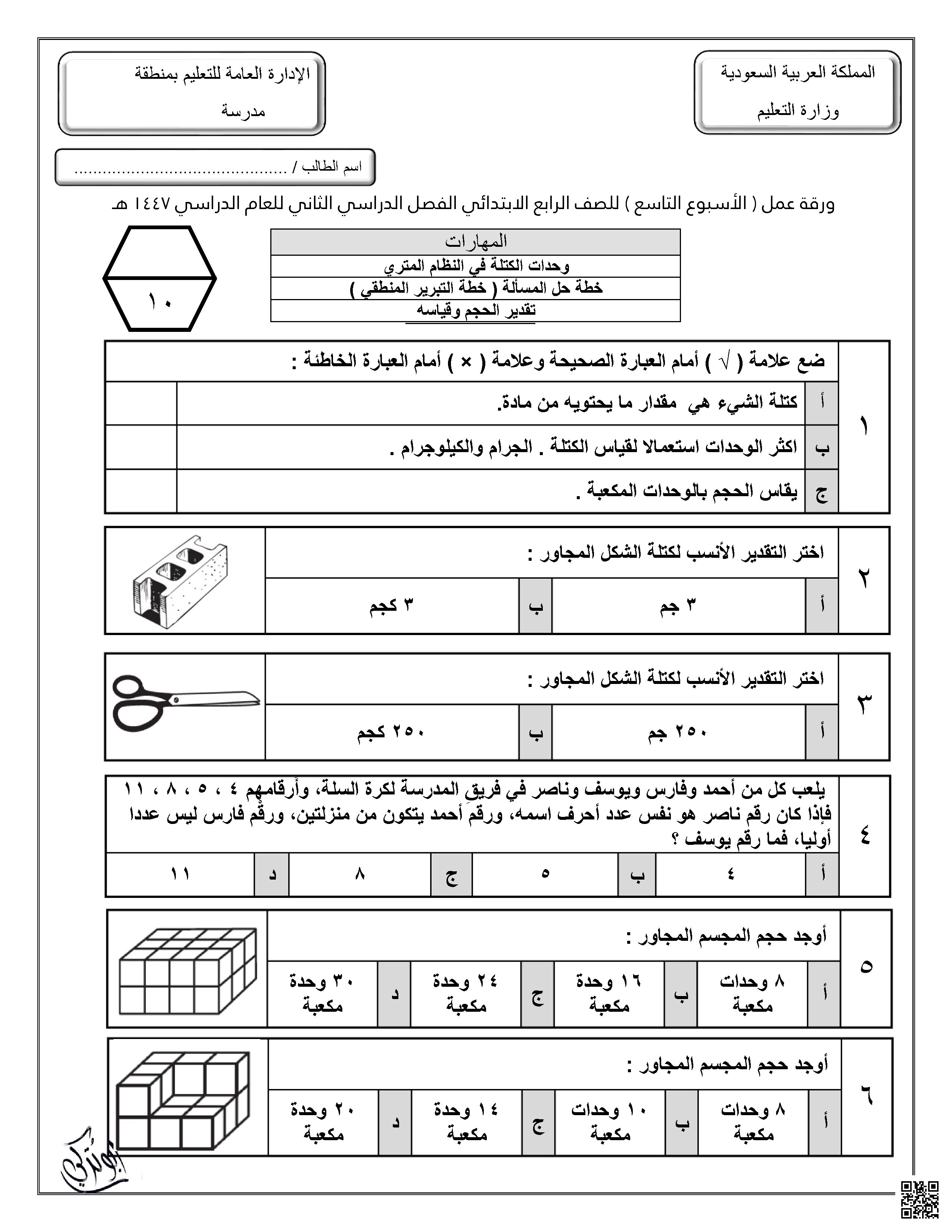 ورقة عمل للأسبوع التاسع وحدات الكتلة في النظام المتري خطة حل المسألة تقدير الحجم وقياسه غير محلول