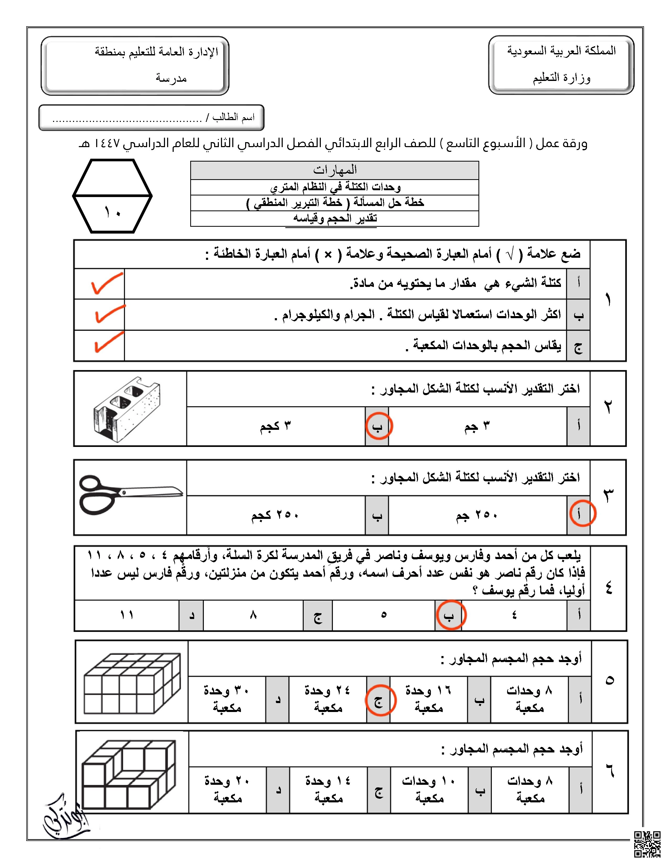 إجابة ورقة عمل للأسبوع التاسع وحدات الكتلة في النظام المتري خطة حل المسألة تقدير الحجم وقياسه
