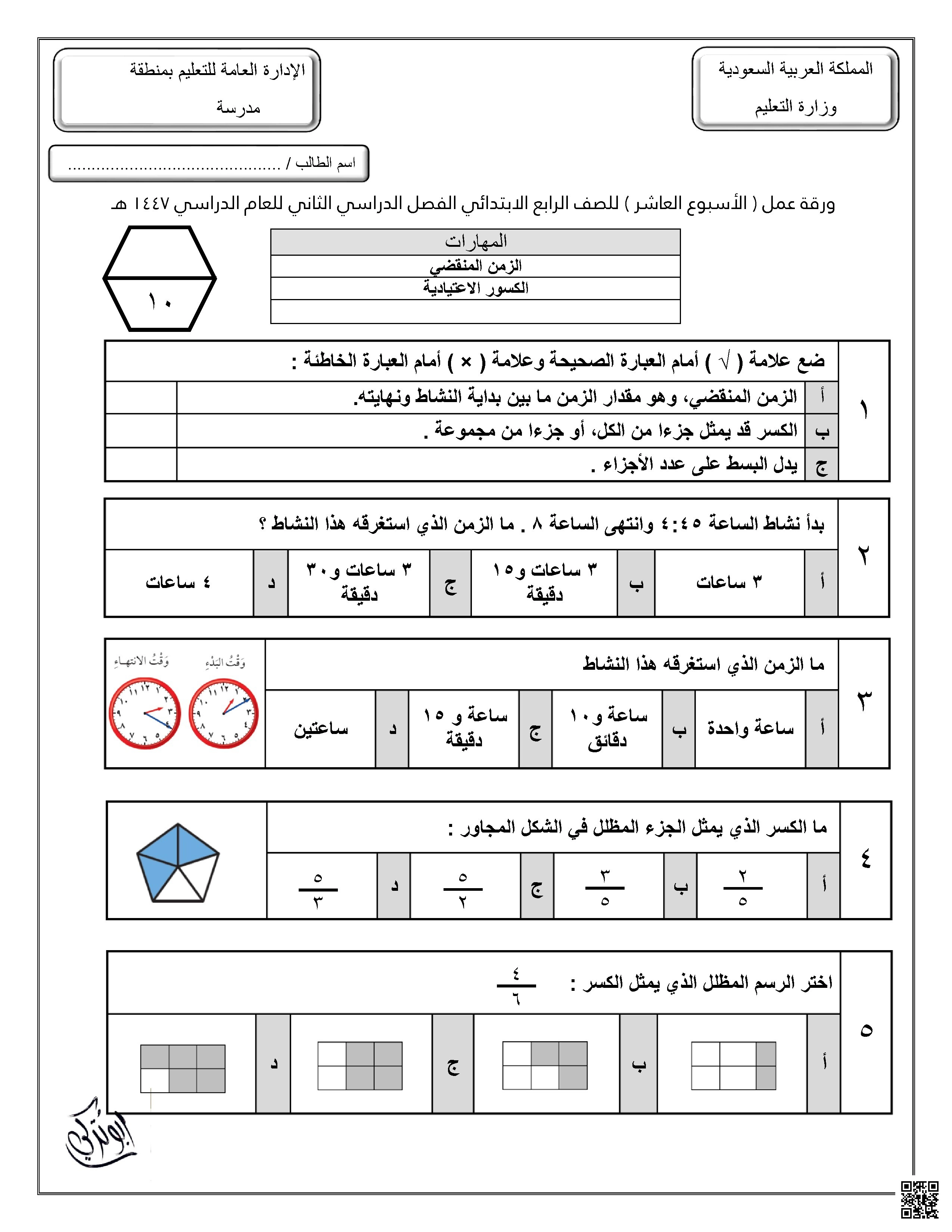 ورقة عمل للأسبوع العاشر الزمن المنقضي الكسور الاعتيادية غير محلول