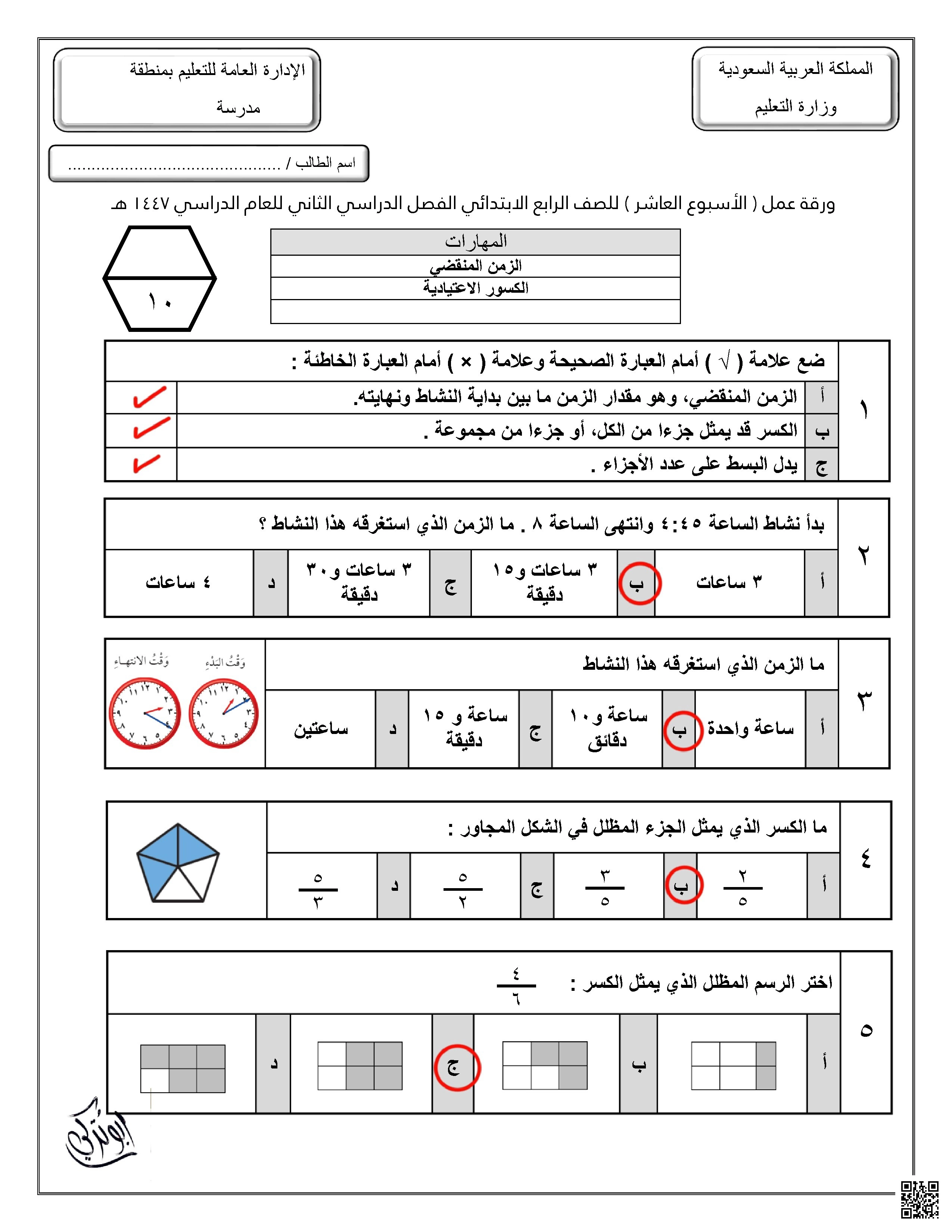 إجابة ورقة عمل للأسبوع العاشر الزمن المنقضي الكسور الاعتيادية