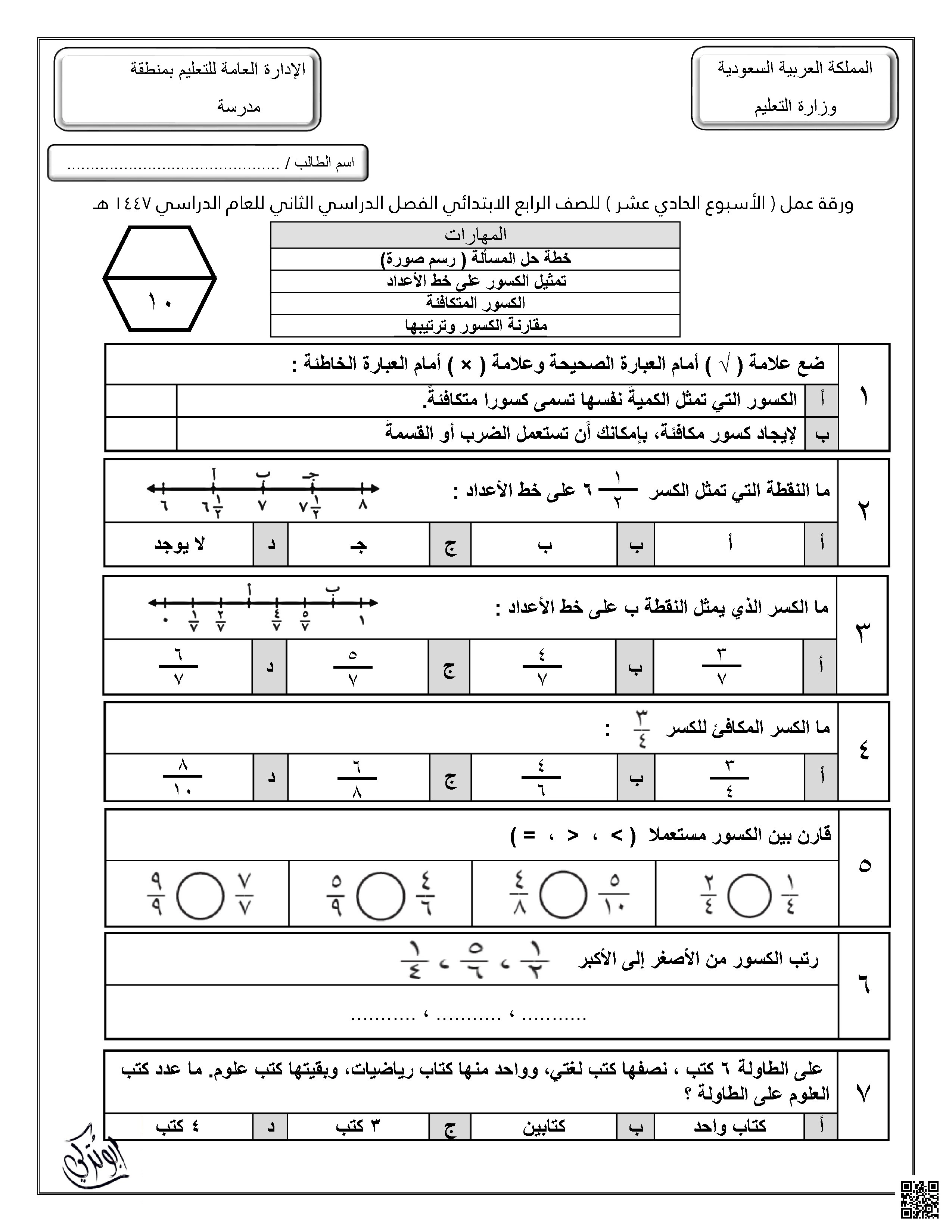 ورقة عمل للأسبوع الحادي عشر خطة حل المسألة حساب تمثيل الكسور على خط الأعداد مقارنة الكسور غير محلول