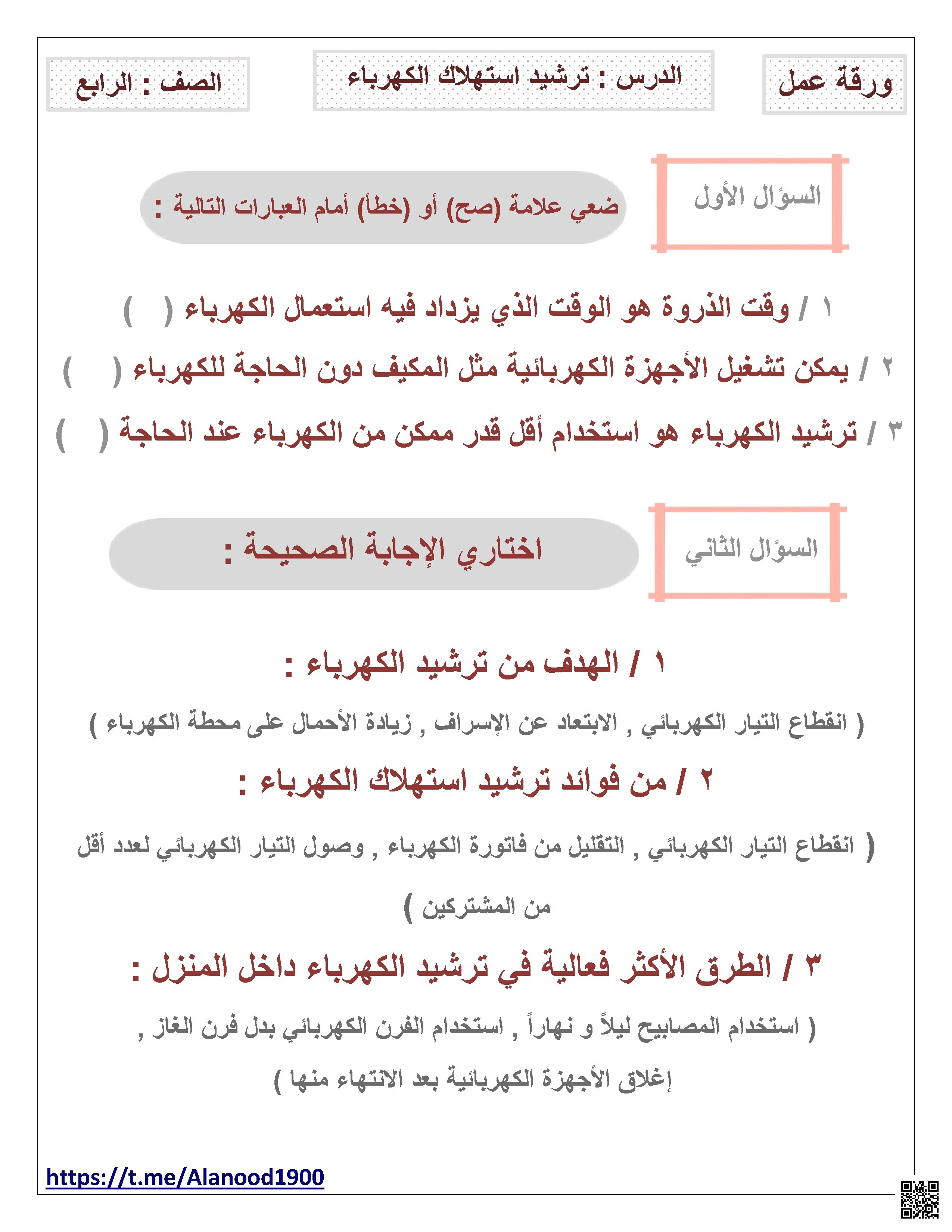 ورقة عمل ترشيد استهلاك الكهرباء