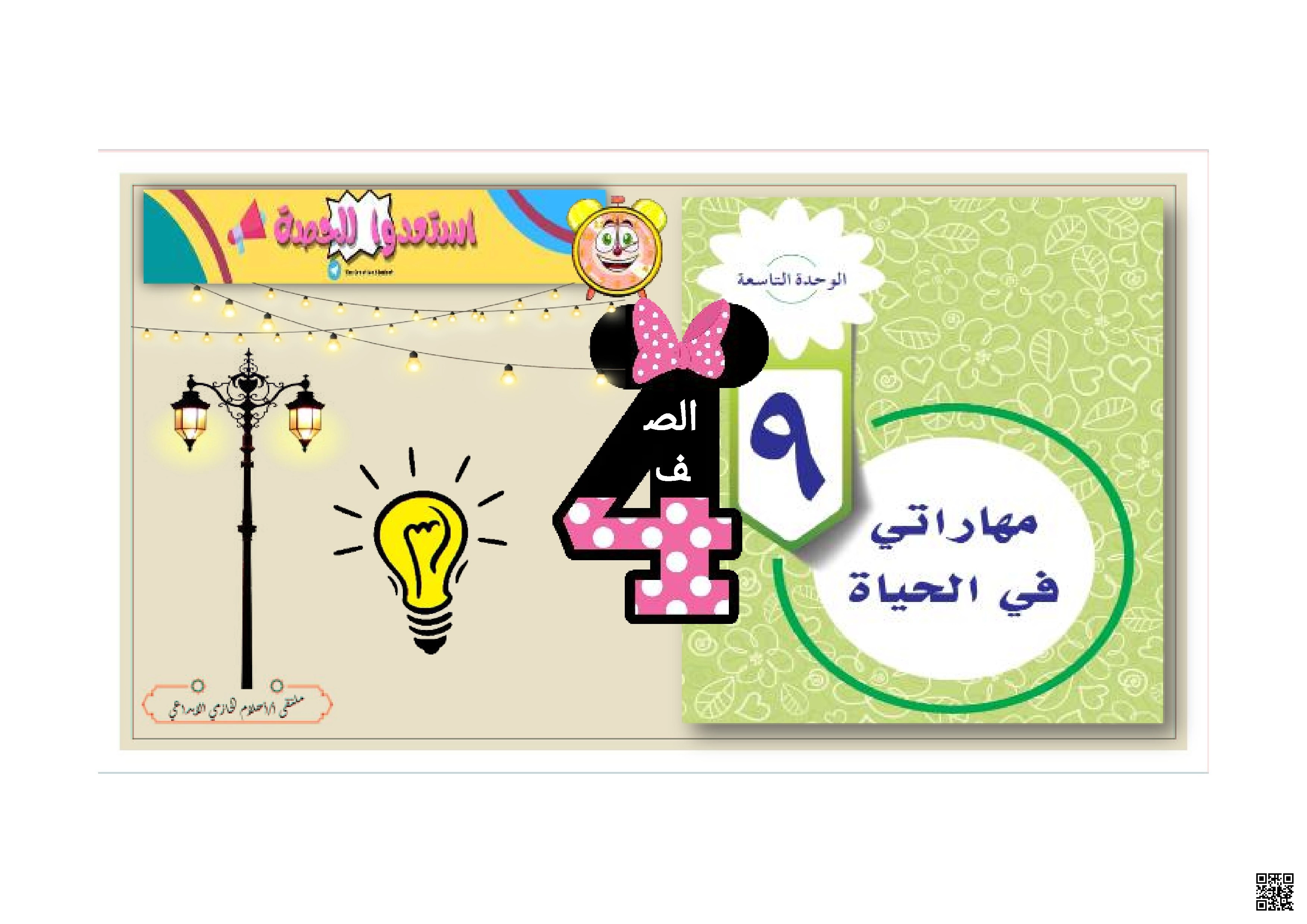 ترشيد استهلاك الكهرباء خارج المنزل