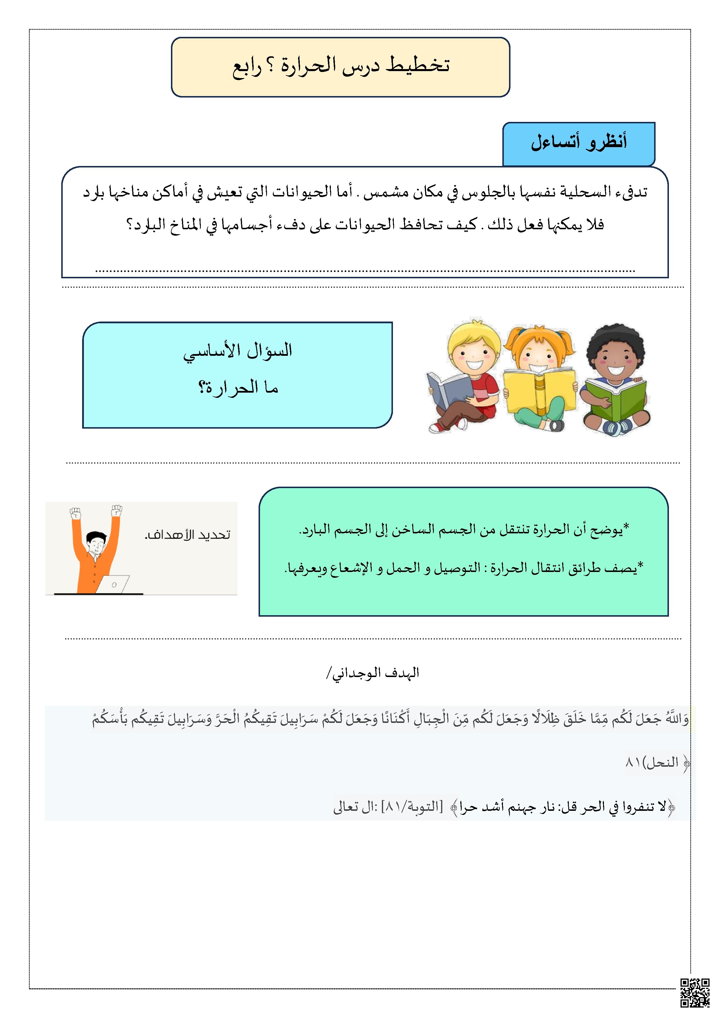 تخطيط درس الحرارة