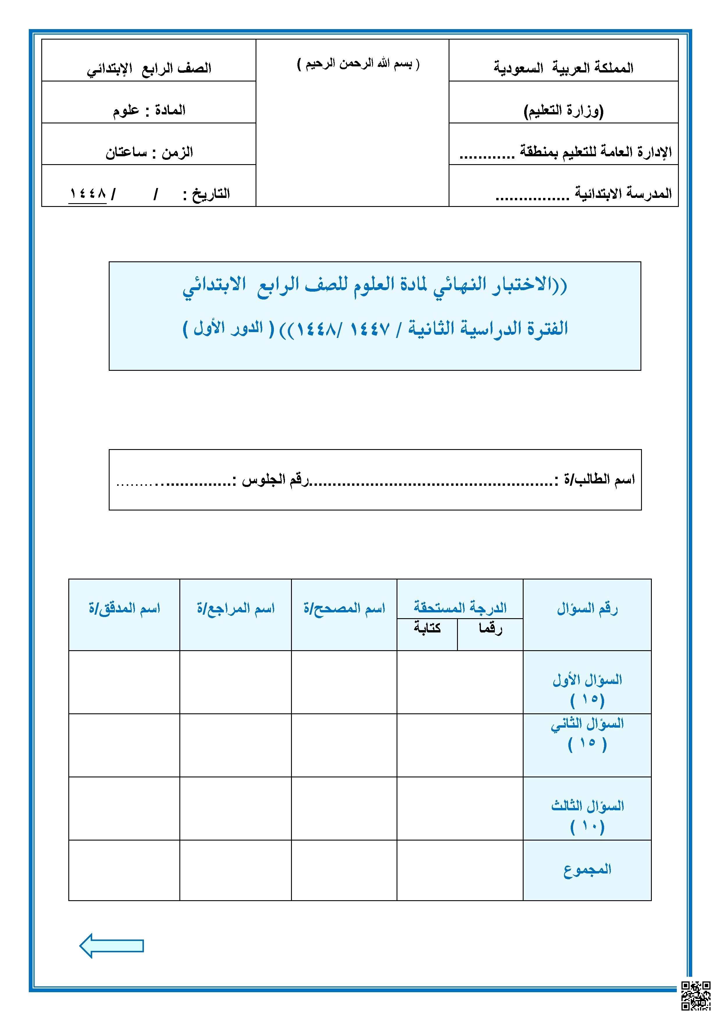 اختبار الفترة الثانية عن القوى والمغناطيس والفضاء1447ه‍ غير محلول - علوم - الصف الصف الرابع - الفصل الفصل الثاني