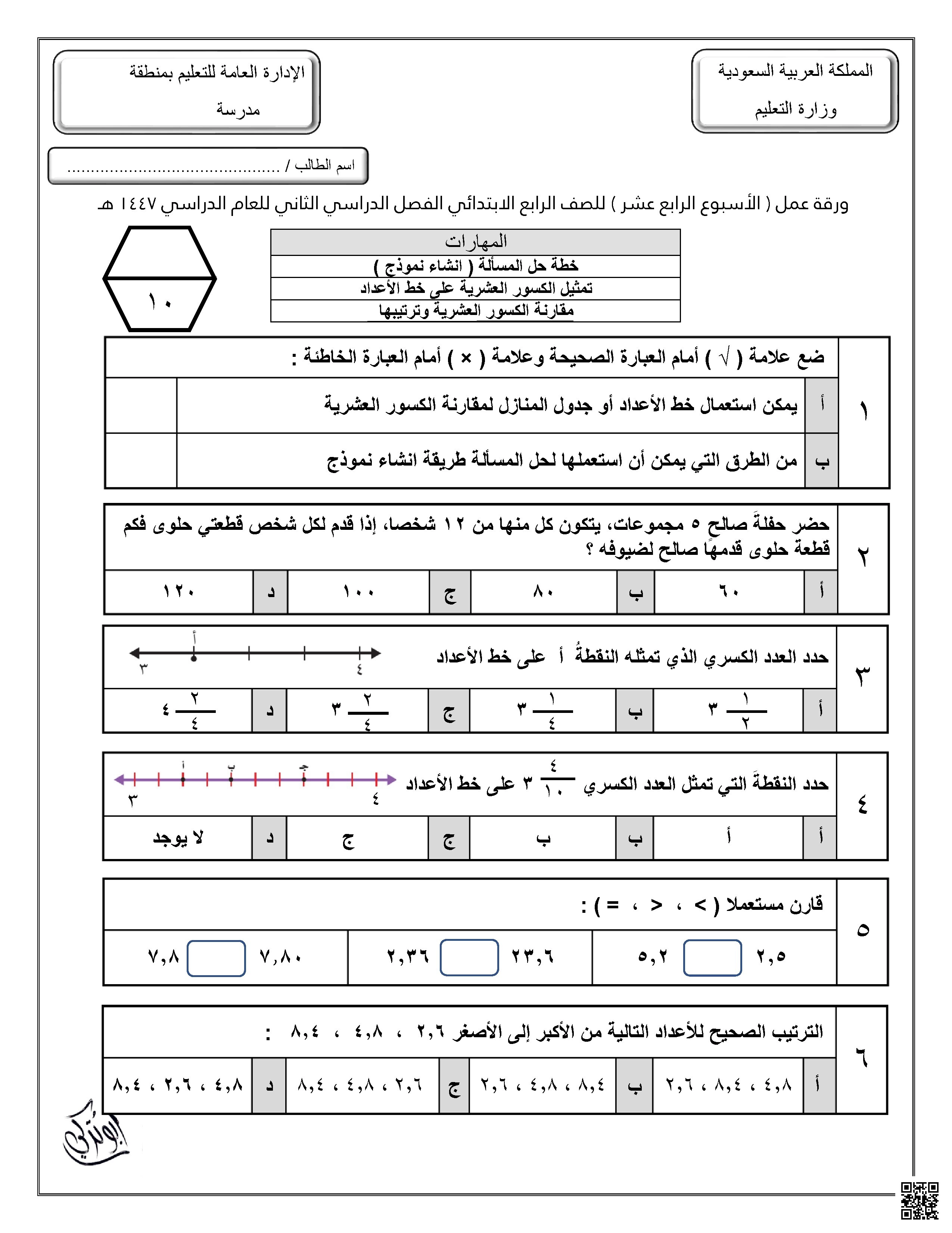ورقة عمل الأسبوع الرابع عشر تمثيل الكسور العشريةعلى خط الأعداد غير محول