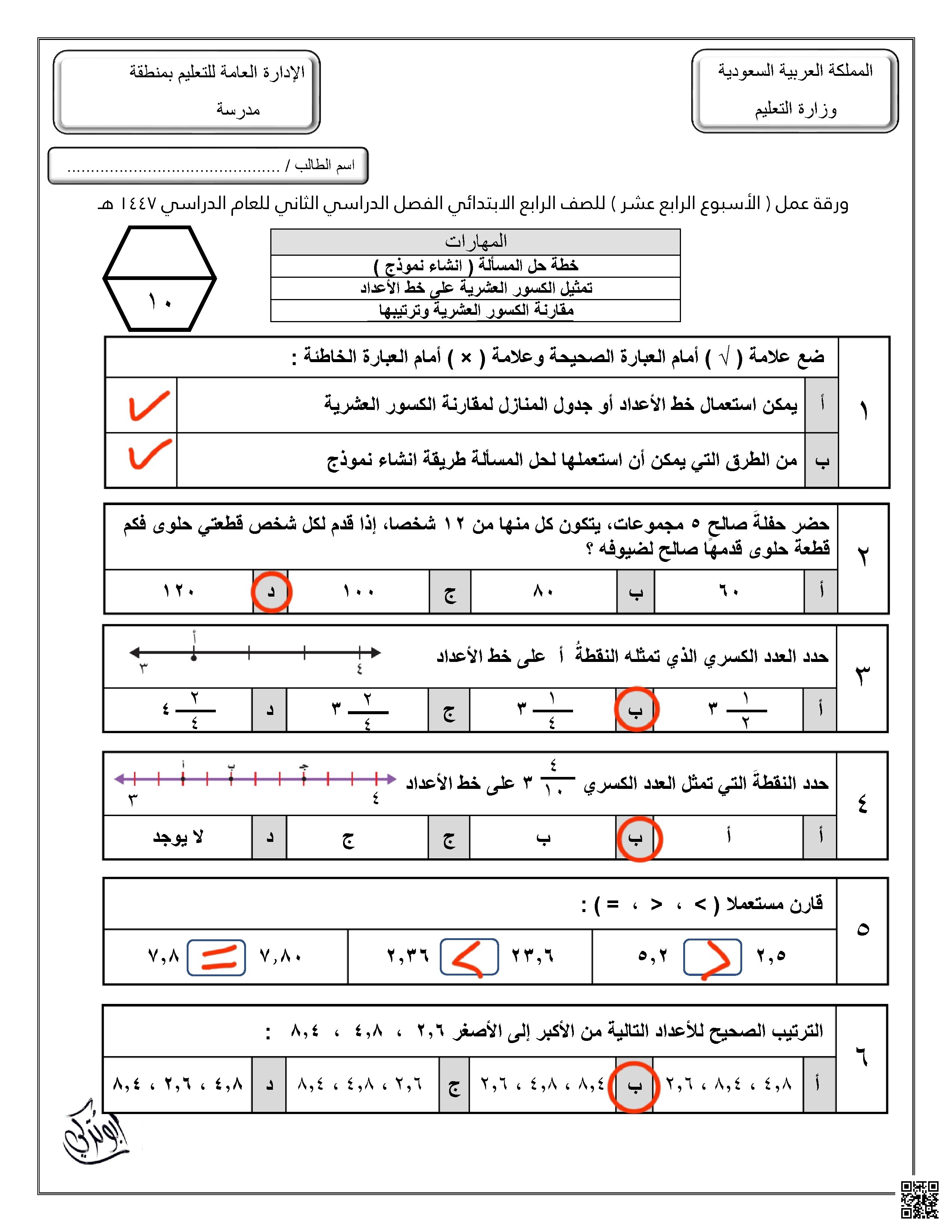 إجابة ورقة عمل الأسبوع الرابع عشر تمثيل الكسور العشريةعلى خط الأعداد
