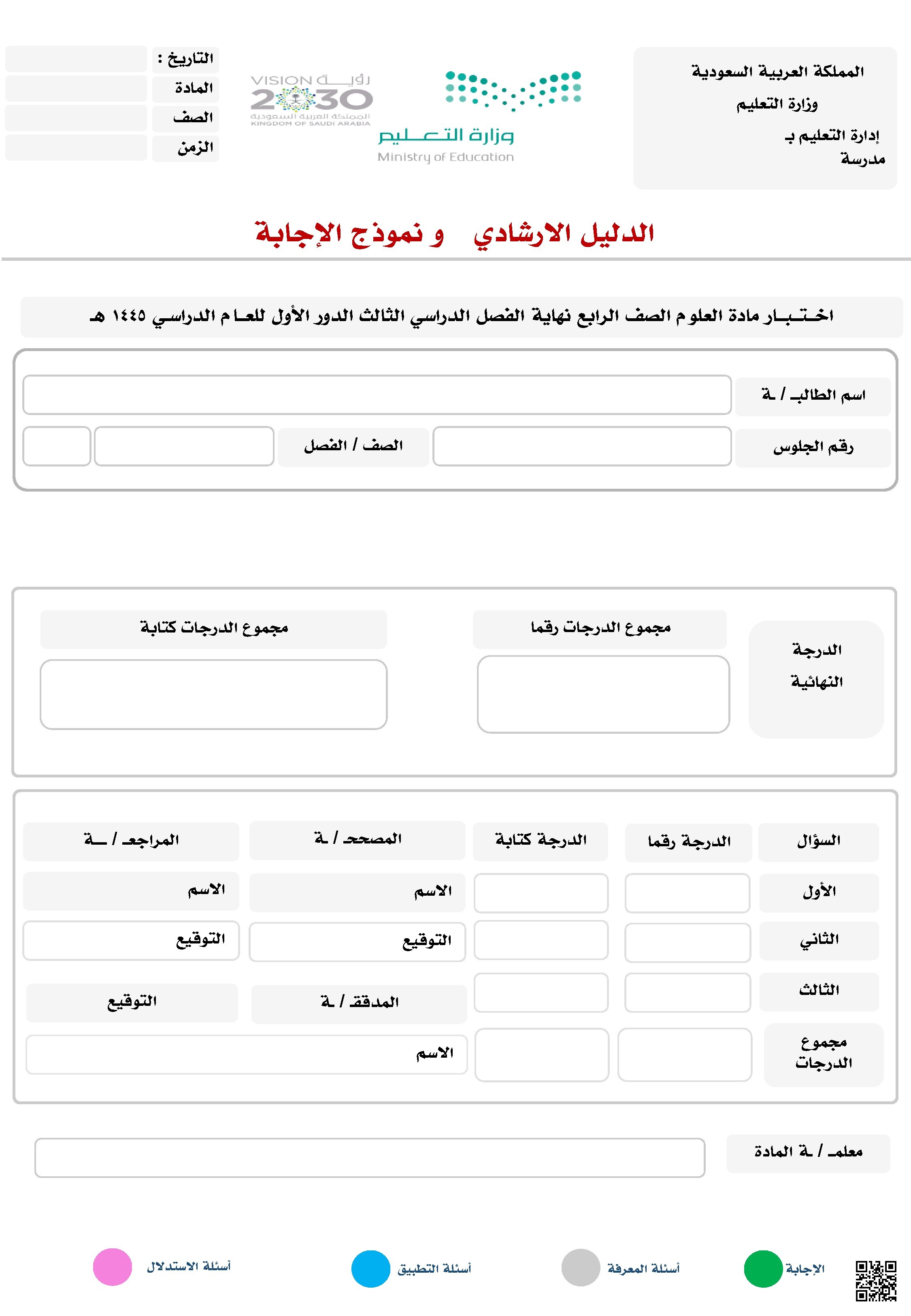 الدليل الارشادي إجابة نموذج اختبار نهاية الفصل 1445ه‍