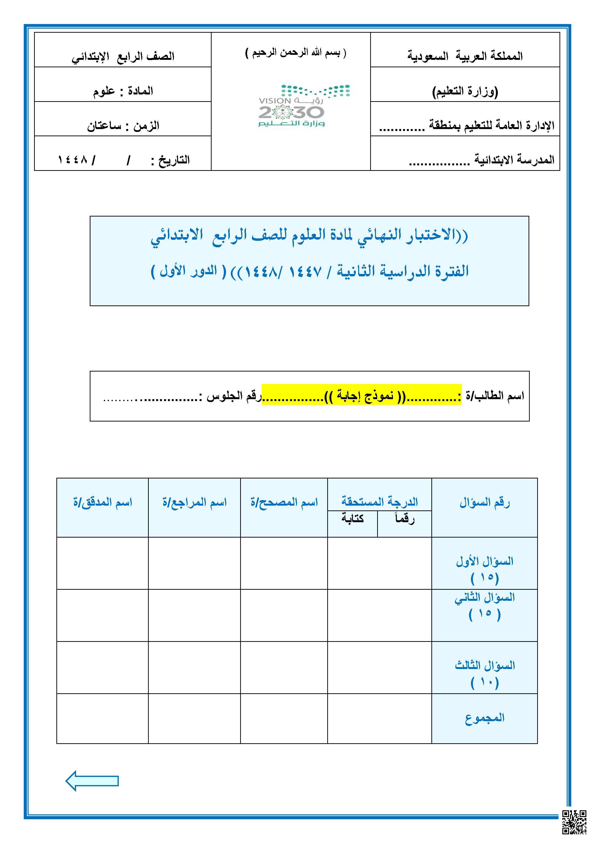 إجابة الاختبار النهائي الفترة الدراسية الثانية 1447ه‍