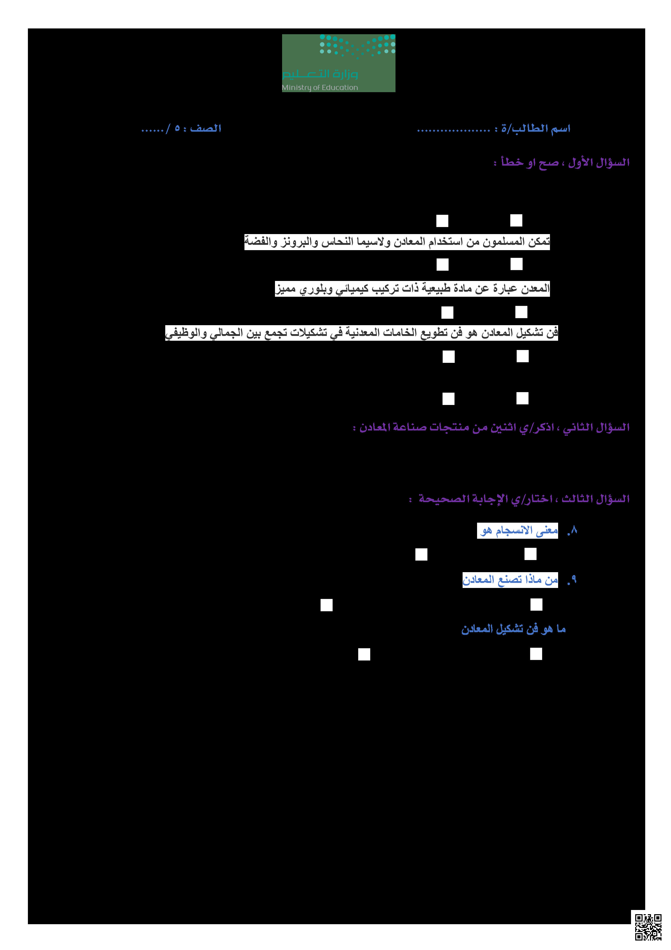 اختبارات منتصف الفصل مع الإجابات - التربية الفنية - الصف الصف الخامس - الفصل الفصل الثالث