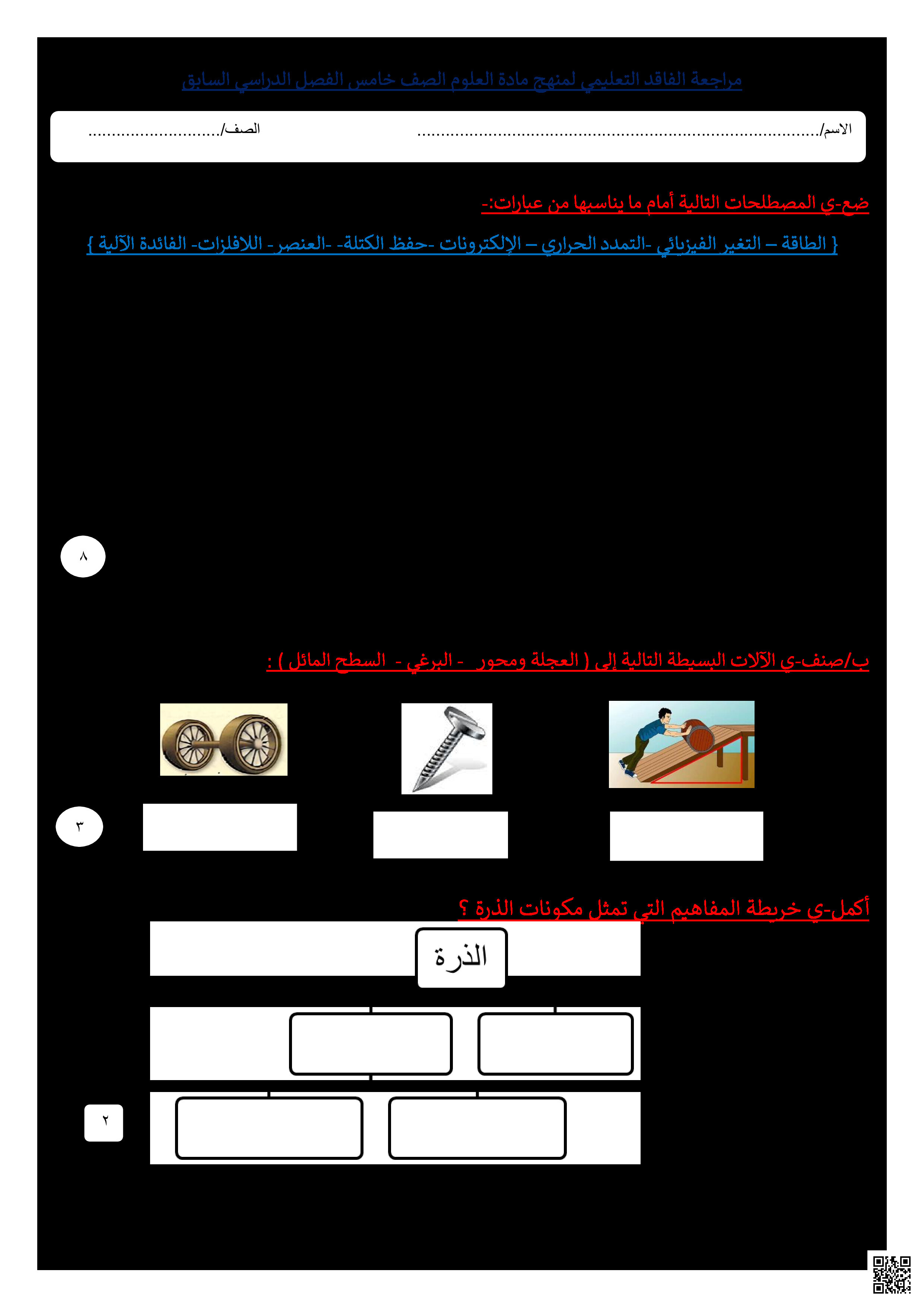 مراجعة الفاقد التعليمي في المهارات - علوم - الصف الصف الخامس - الفصل الفصل الثالث