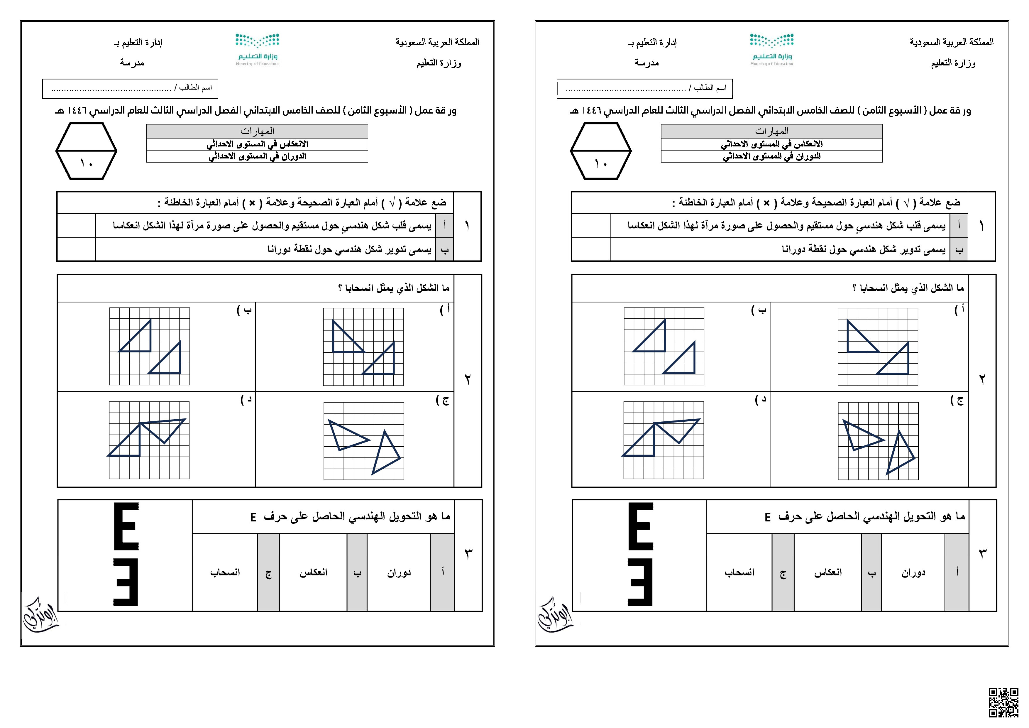 ورقة عمل نموذجين بورقة واحدة - رياضيات - الصف الصف الخامس - الفصل الفصل الثالث