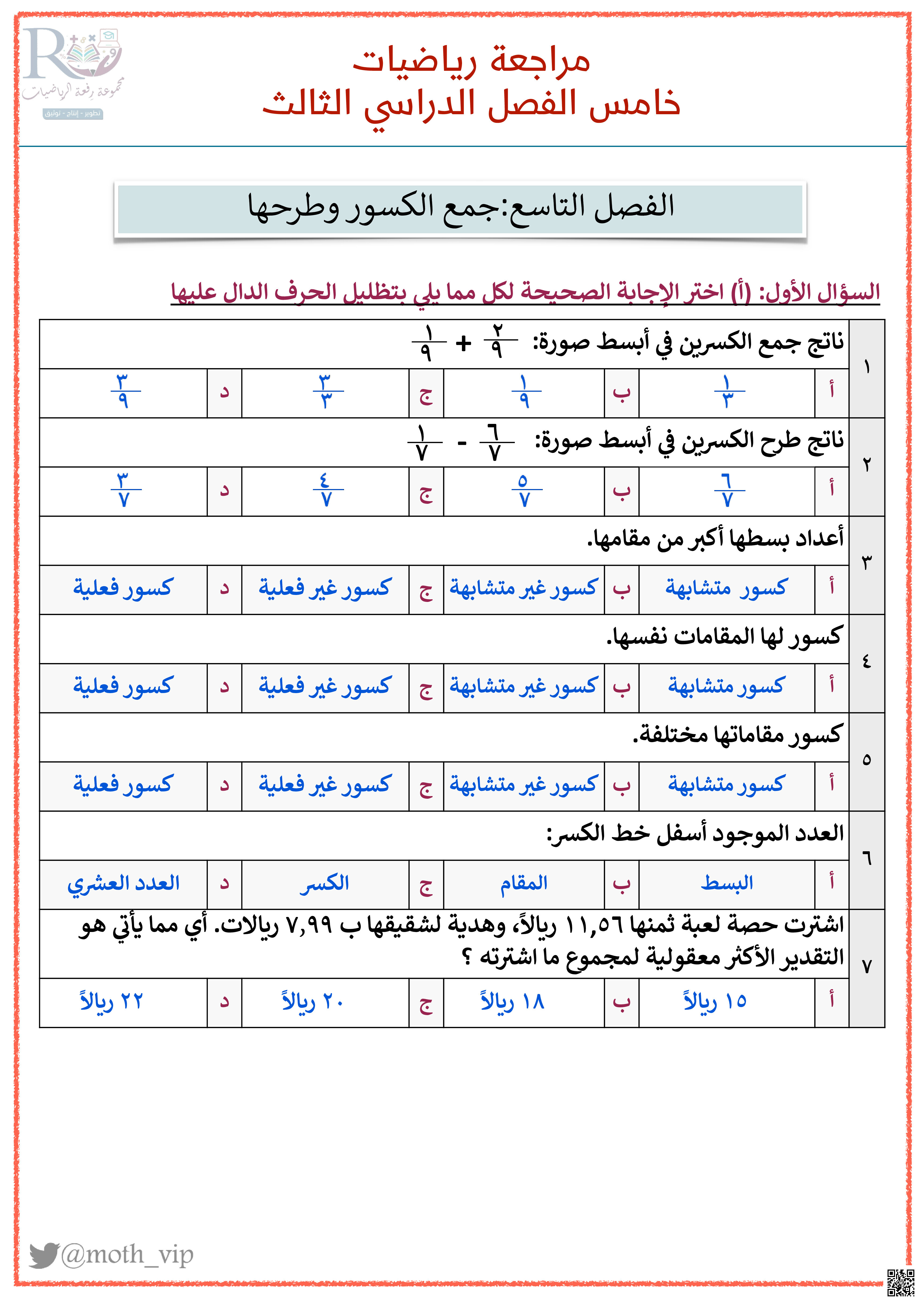 مراجعة شاملة لفصول المنهج - رياضيات - الصف الصف الخامس - الفصل الفصل الثالث