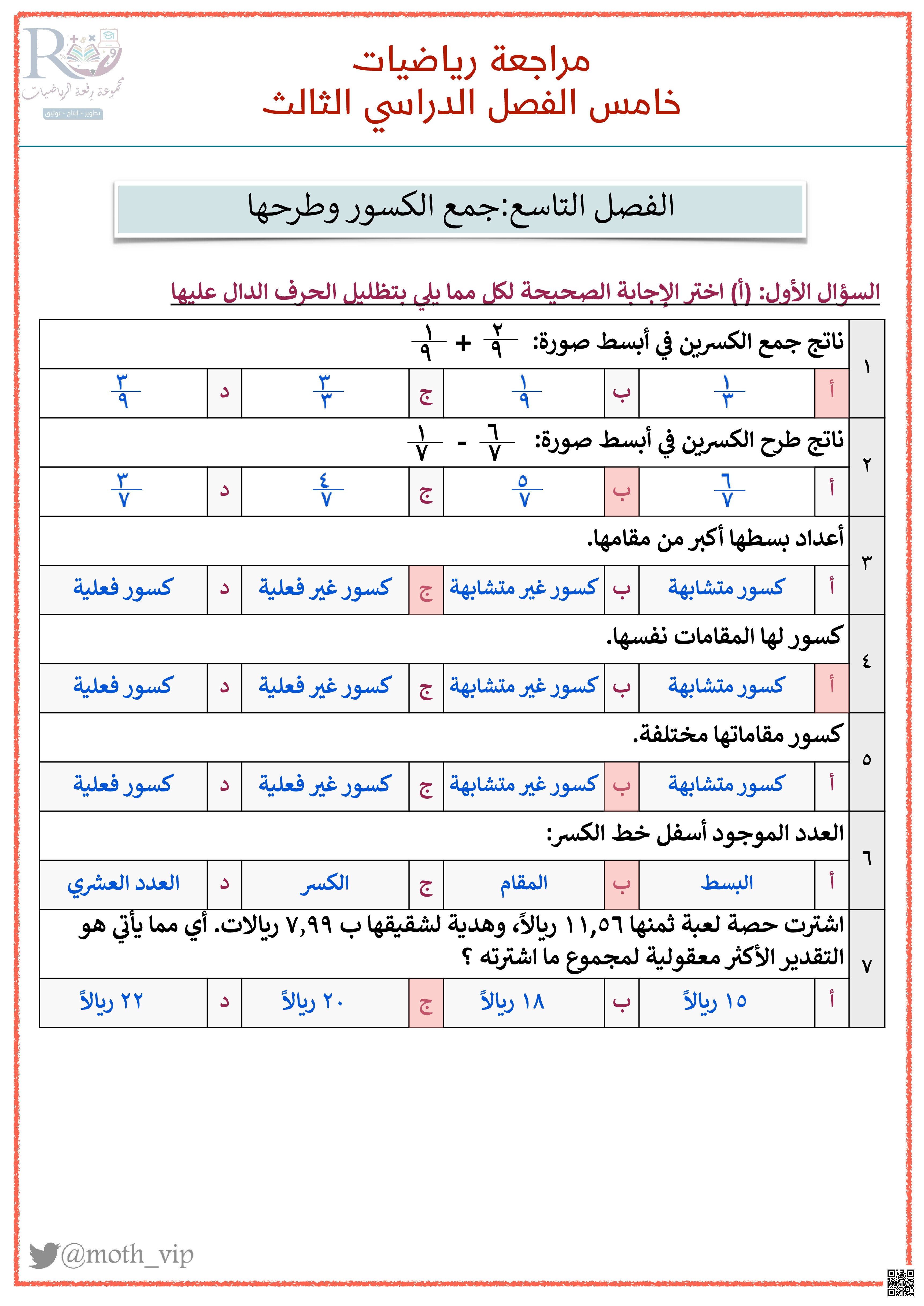 إجابة المراجعة الشاملة - رياضيات - الصف الصف الخامس - الفصل الفصل الثالث