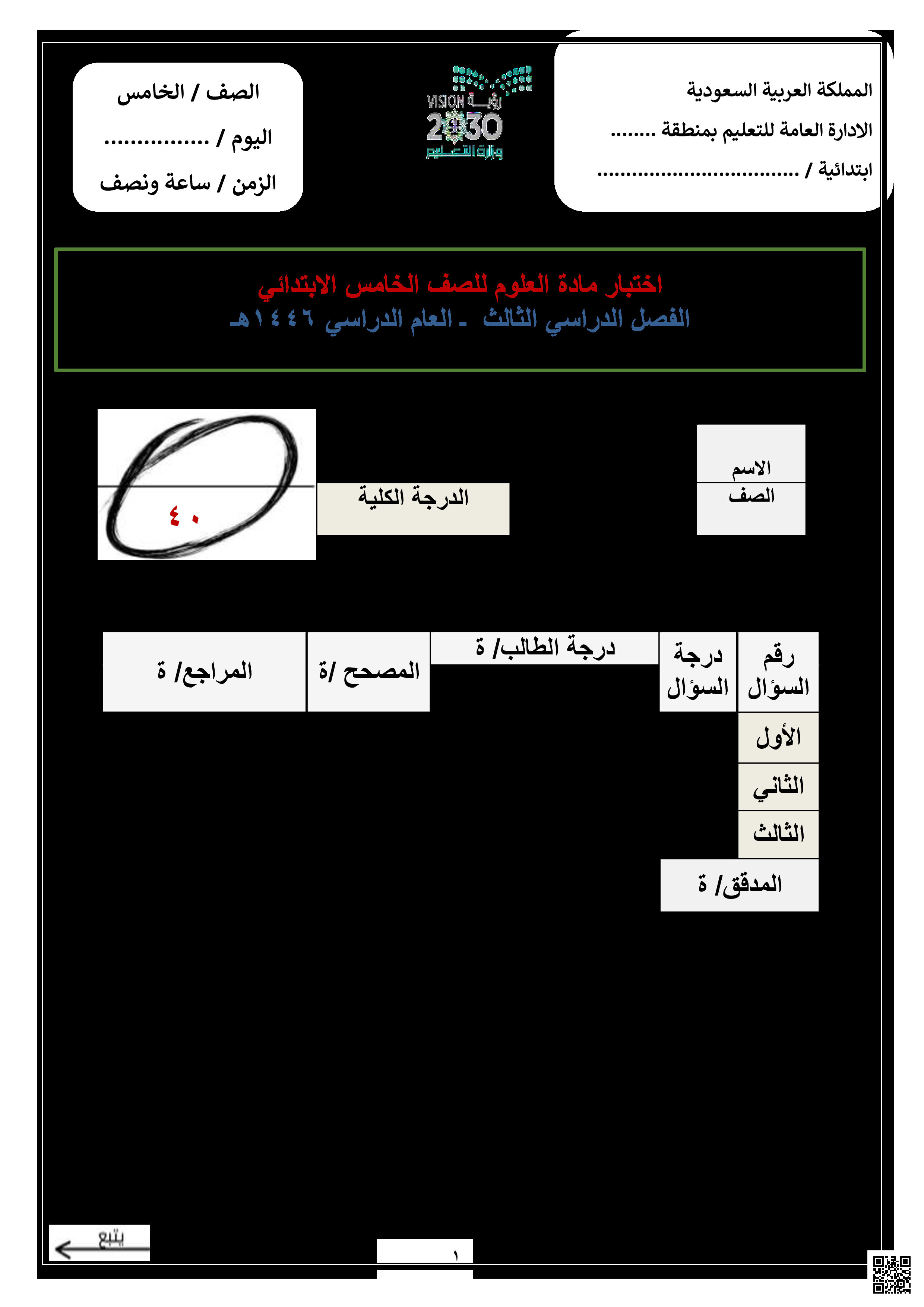 نموذج الاختبار النهائي 1446ه‍ - علوم - الصف الصف الخامس - الفصل الفصل الثالث