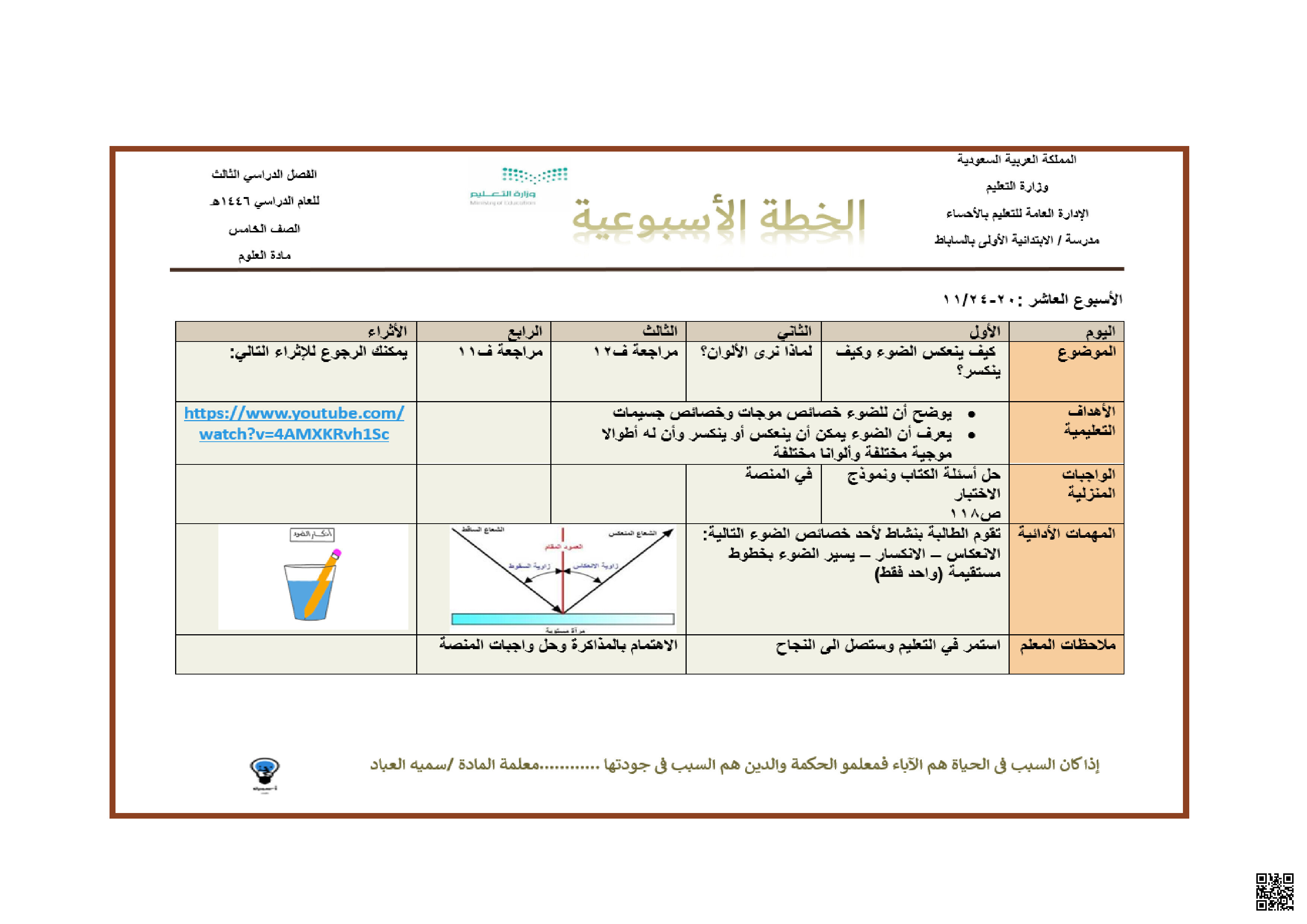 الخطة الأسبوعية للأسبوع العاشر - علوم - الصف الصف الخامس - الفصل الفصل الثالث