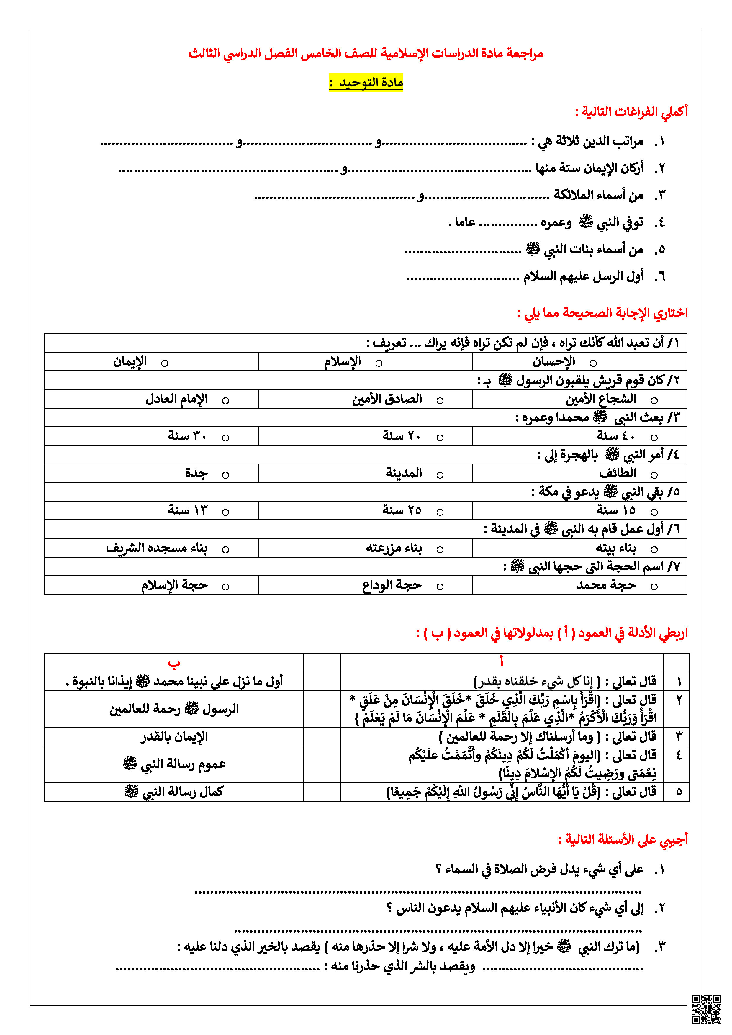 مراجعة عامة للفصل الثالث 1446ه‍ - دراسات اسلامية - الصف الصف الخامس - الفصل الفصل الثالث