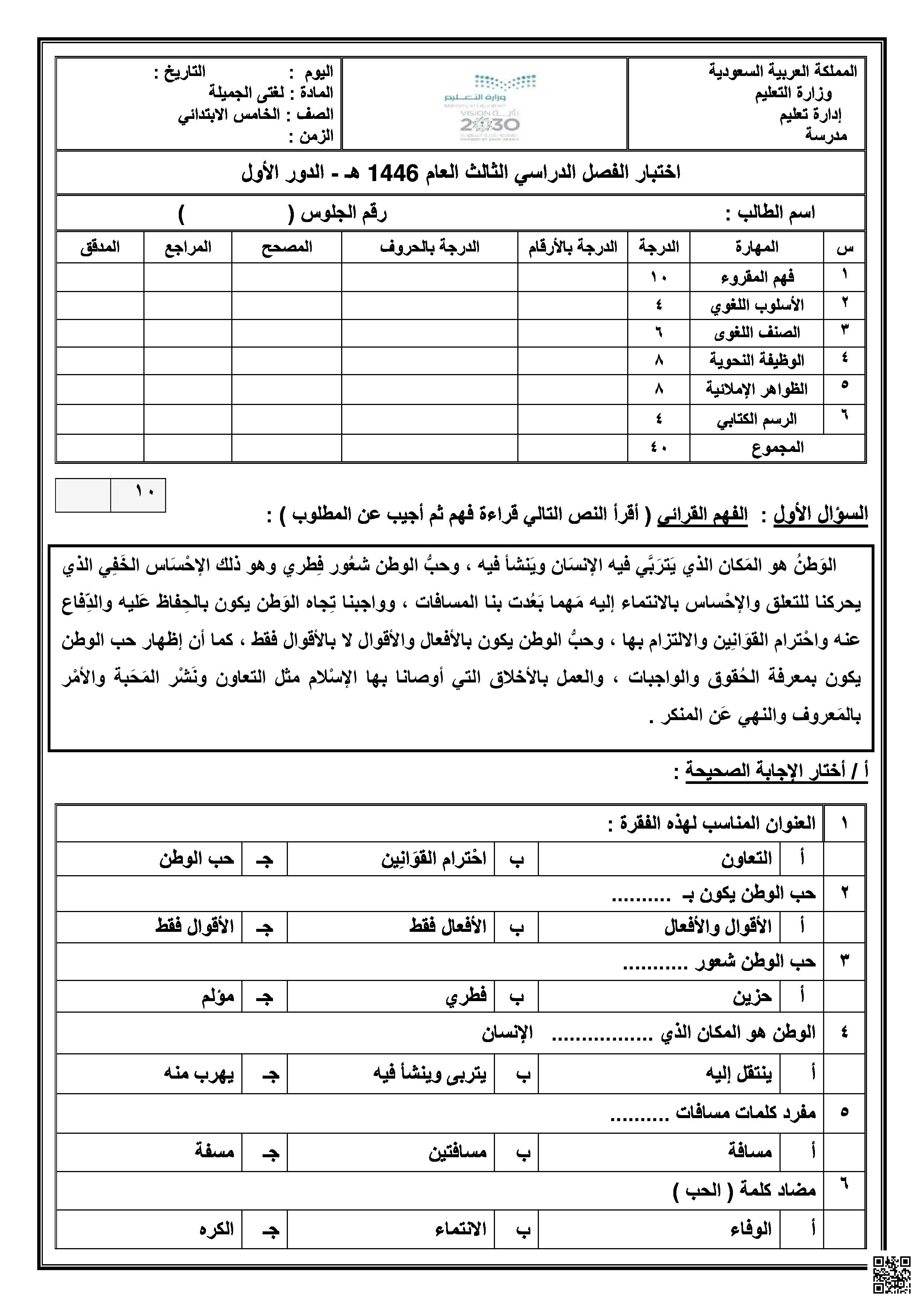 اختبار لغتي الجميلة النهائي 1446ه‍ - لغة عربية - الصف الصف الخامس - الفصل الفصل الثالث