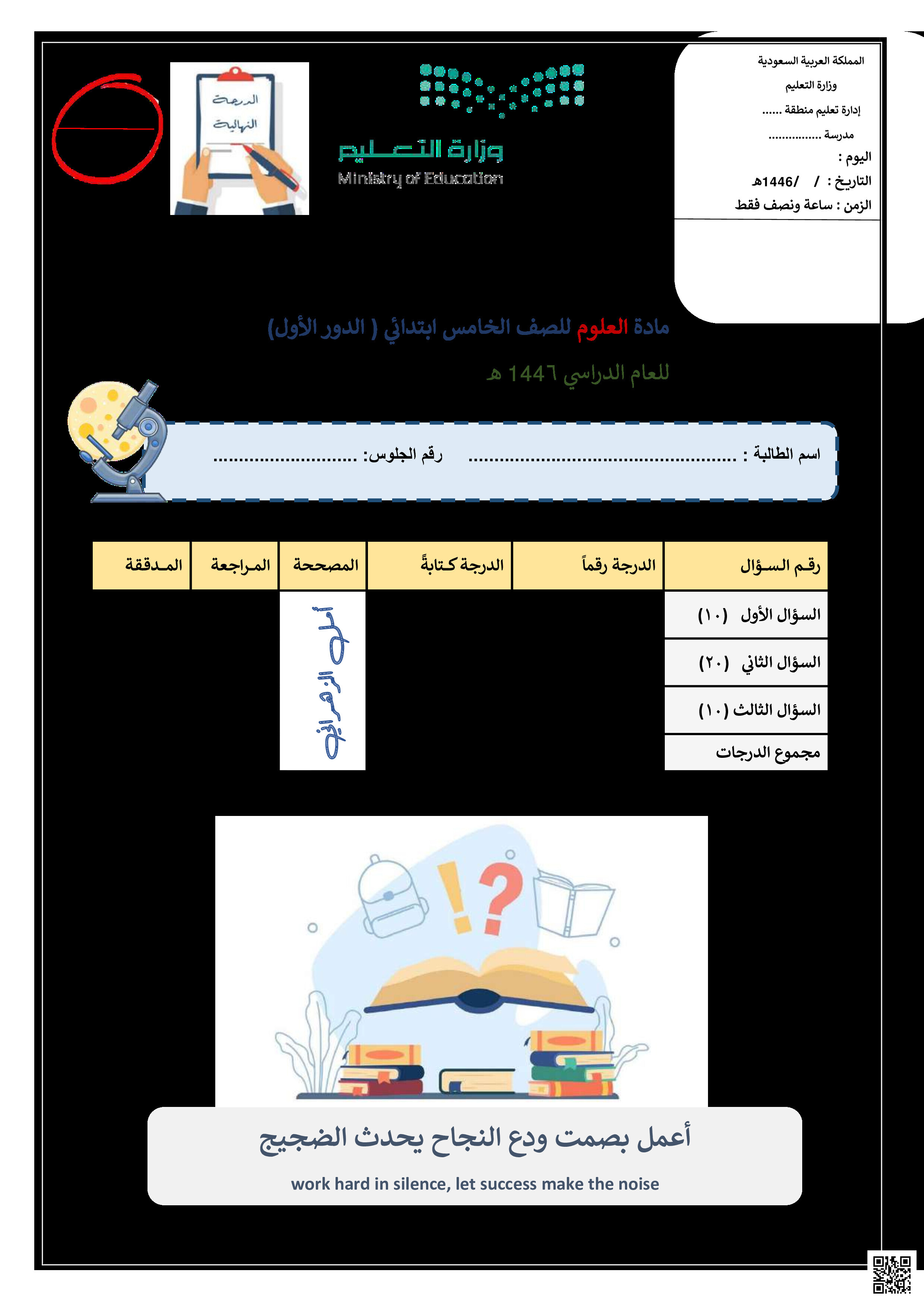 اختبار نهائي الدور الأول 1446ه‍ مرفق بالإجابات - علوم - الصف الصف الخامس - الفصل الفصل الثالث
