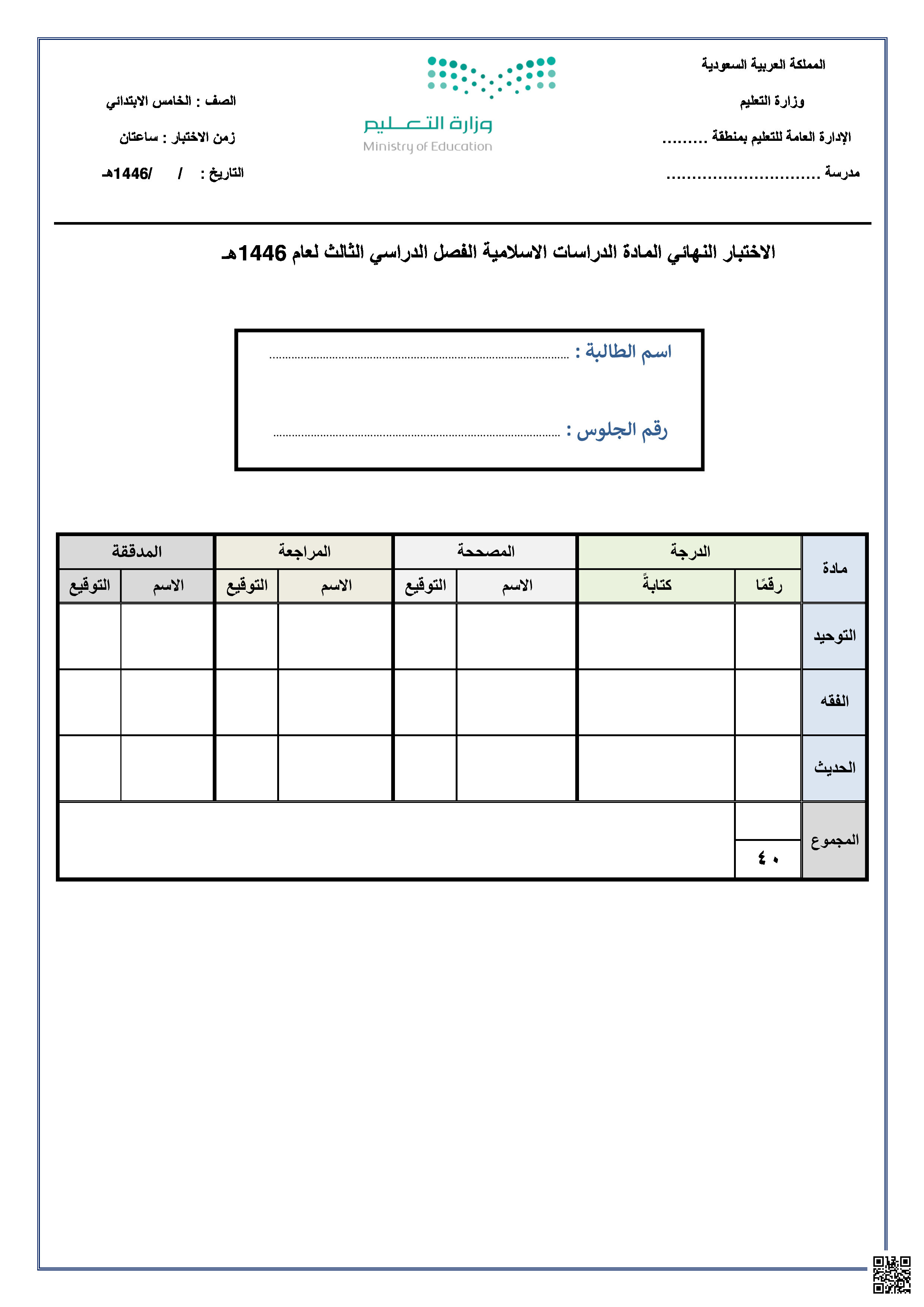 نماذج اختبارات نهائية مع نماذج الإجابة - دراسات اسلامية - الصف الصف الخامس - الفصل الفصل الثالث