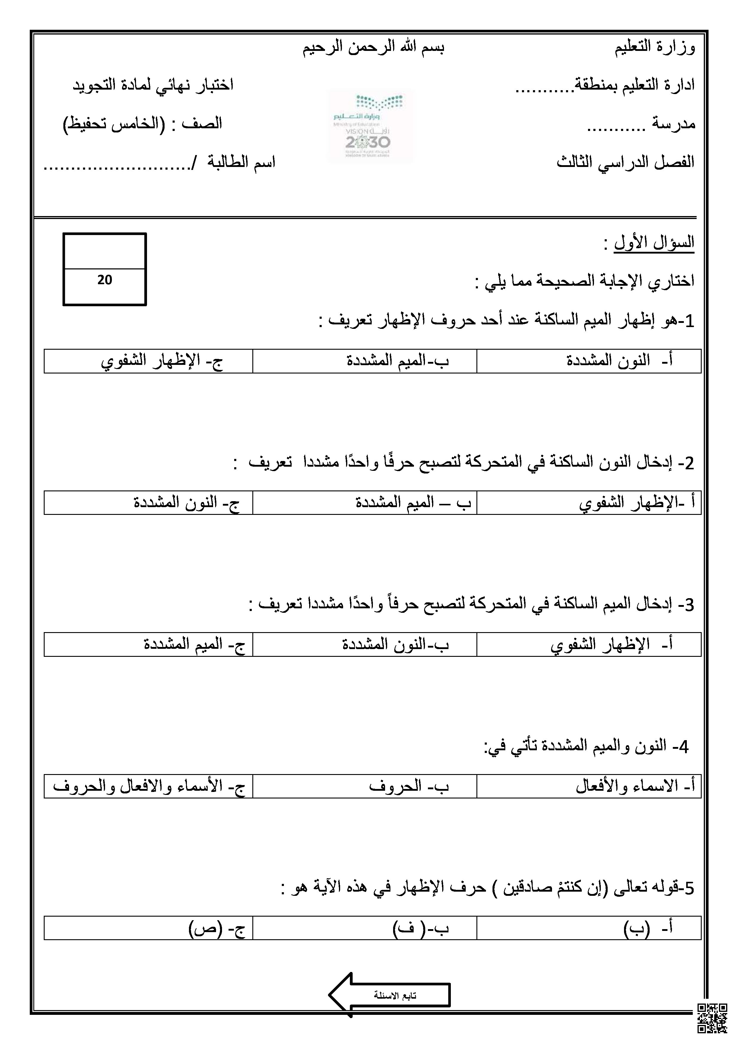 اختبار تجويد نهائي بصيغة الوورد - دراسات اسلامية - الصف الصف الخامس - الفصل الفصل الثالث