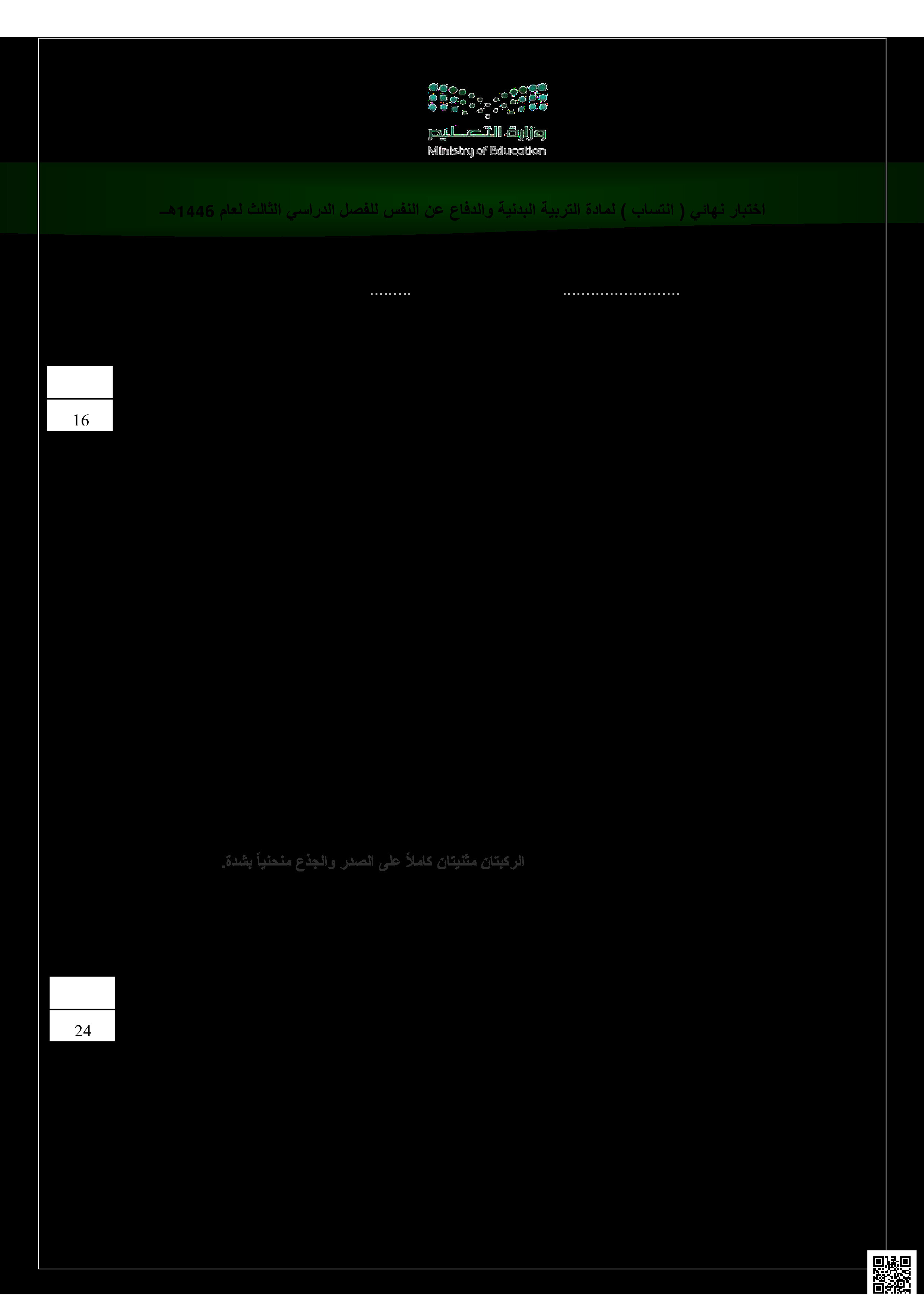 اختبار انتساب نهائي الدور الأول 1446ه مع الإجابة - التربية البدنية - الصف الصف الخامس - الفصل الفصل الثالث