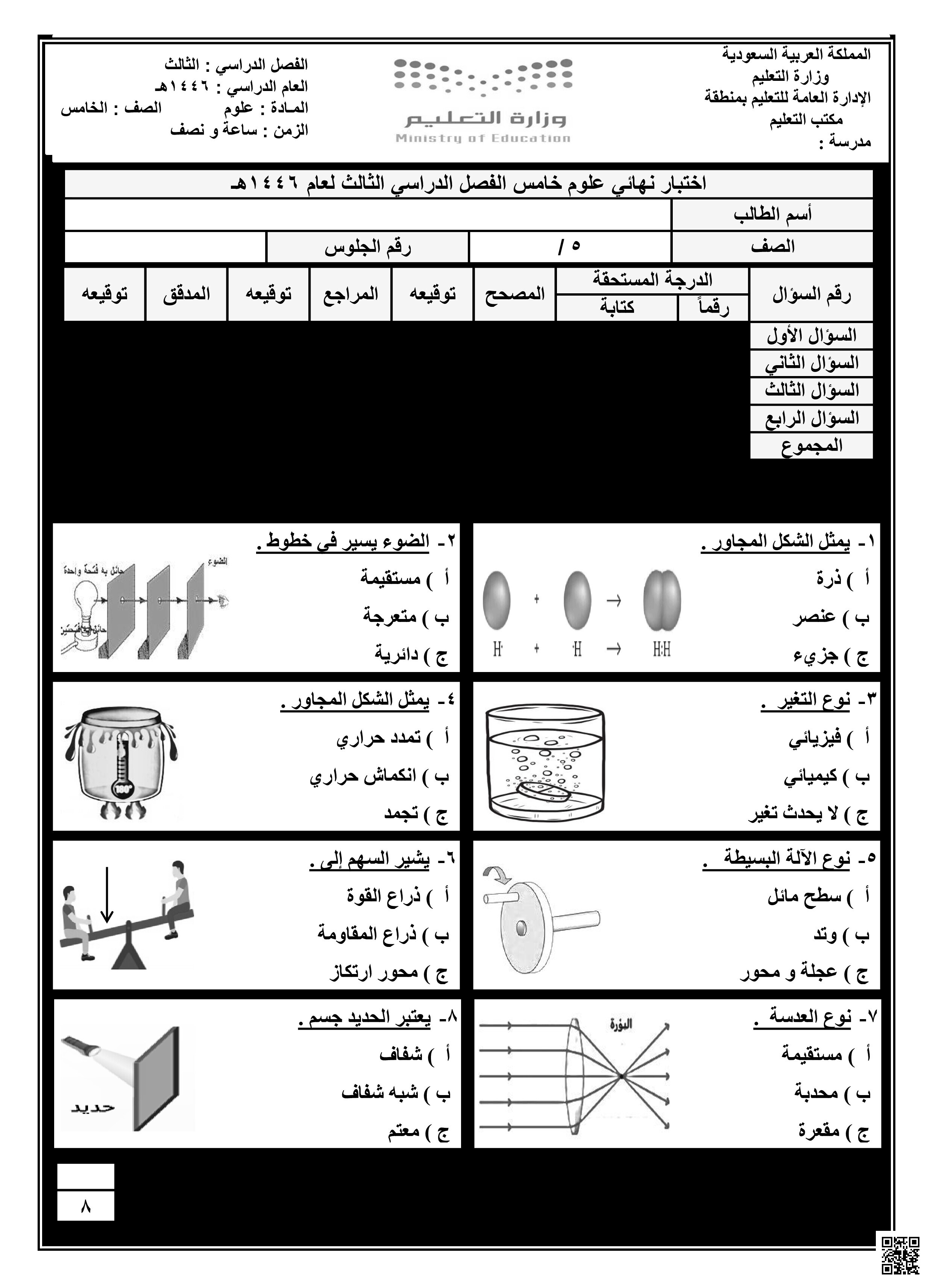 أسئلة اختبار نهائي 1446ه‍ - علوم - الصف الصف الخامس - الفصل الفصل الثالث