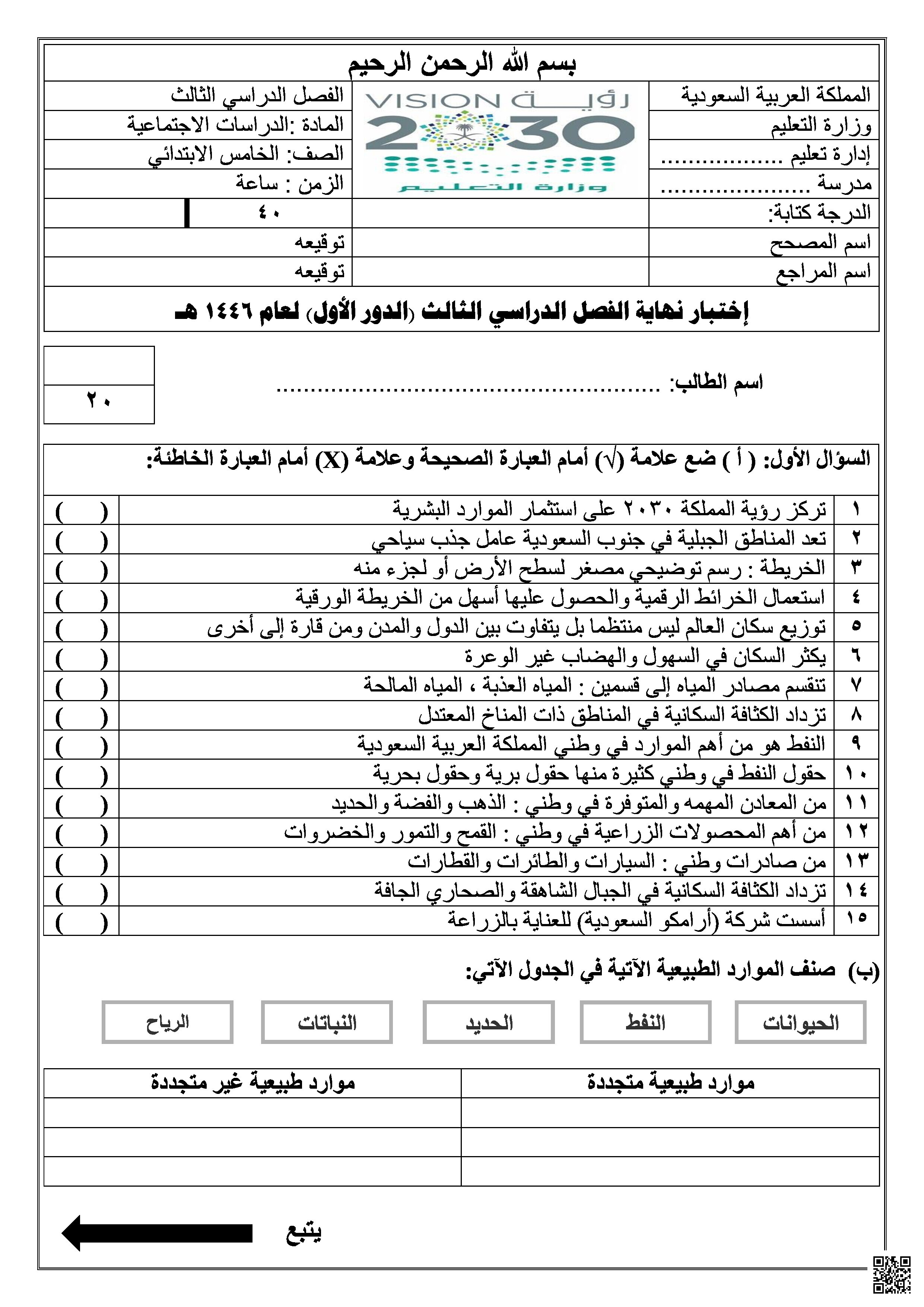 نماذج اختبارات نهاية الفصل الثالث 1446ه‍ مرفقة بالإجابات - اجتماعيات - الصف الصف الخامس - الفصل الفصل الثالث
