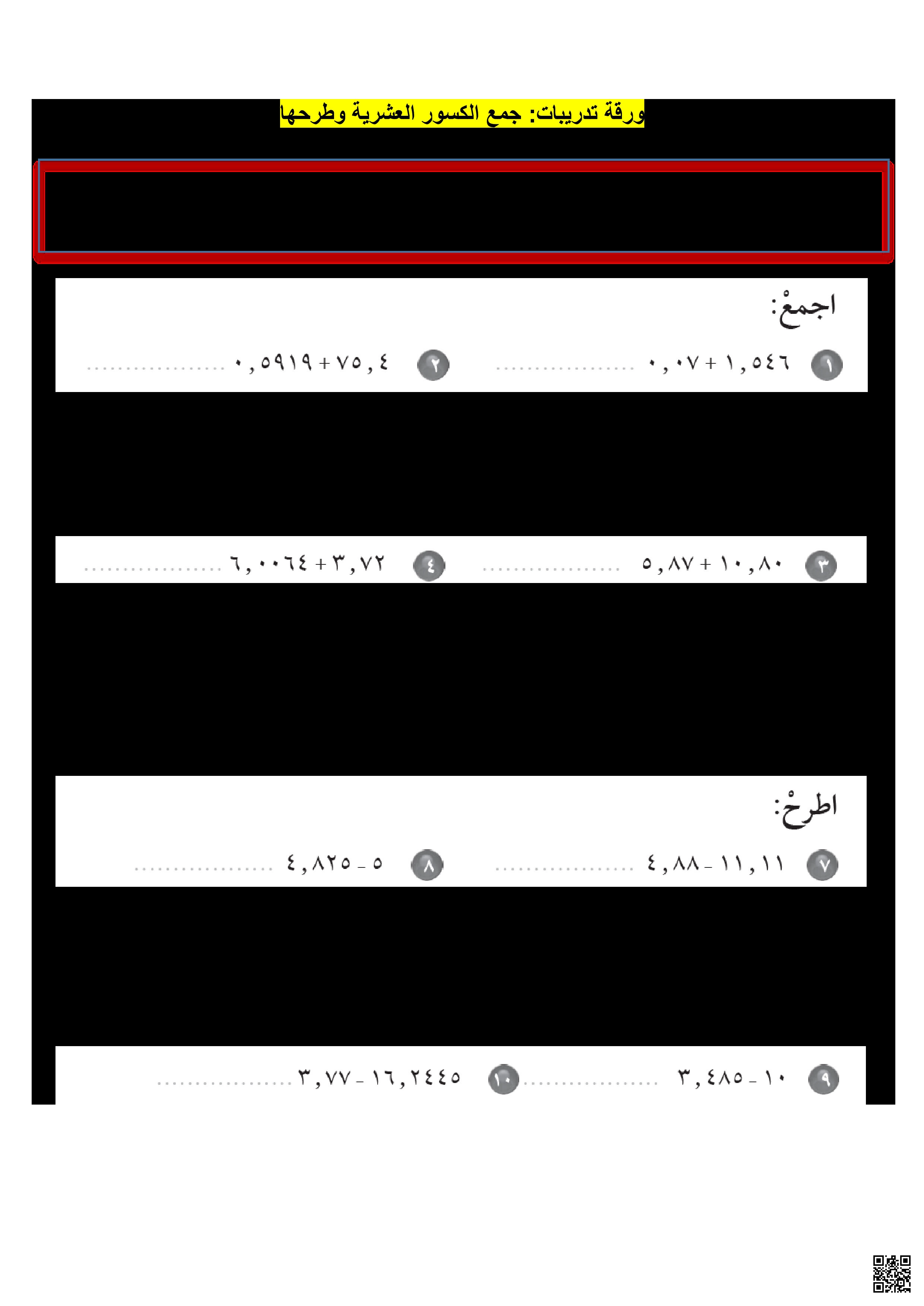 ورقة تدريبات درس جمع الكسور العشرية و طرحها من مقرر رياضيات الفصل الأول 1447ه‍ - رياضيات - الصف الصف الخامس - الفصل الفصل الأول