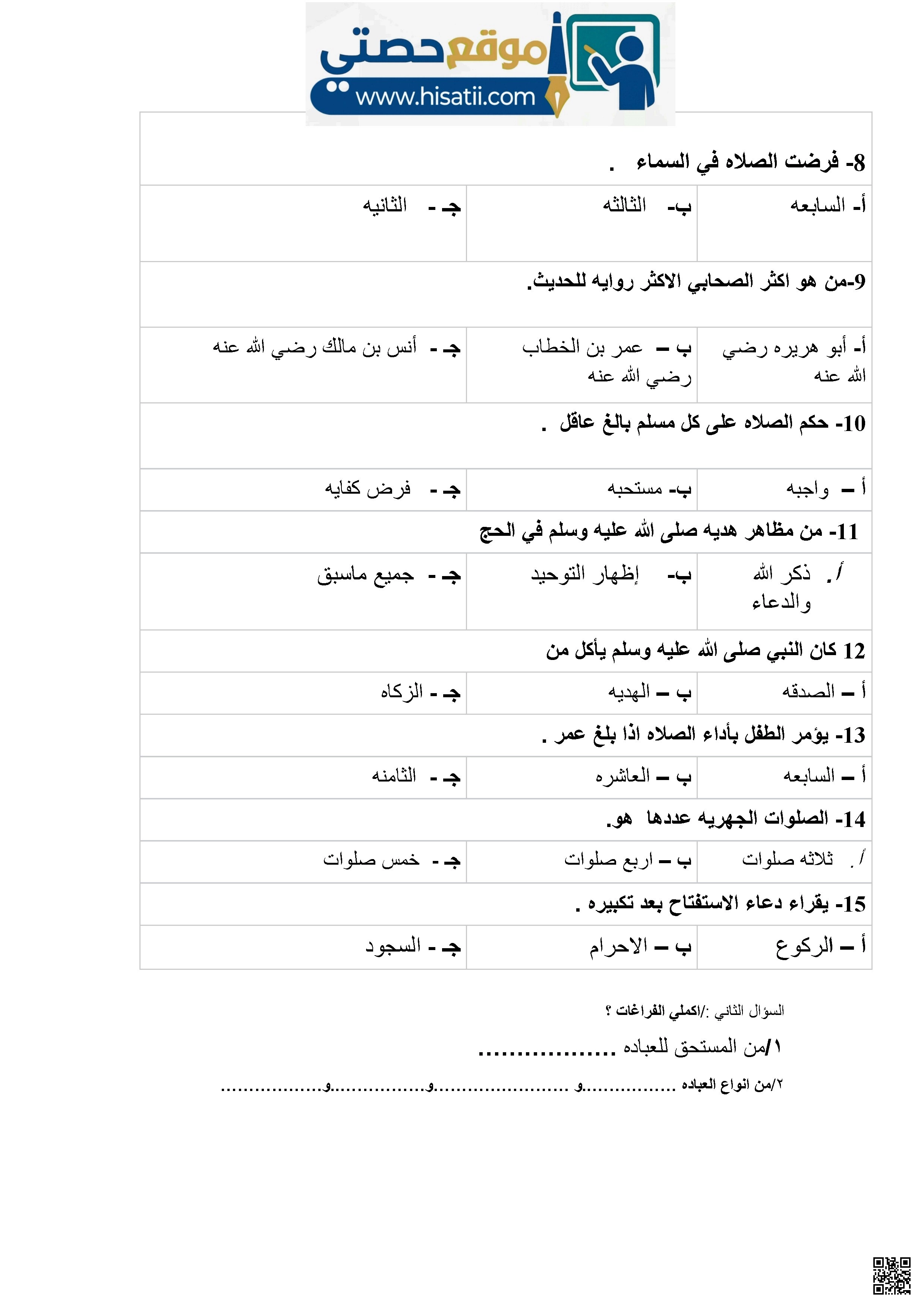نموذج أسئلة اختبار الفترة الثانية 1447ه‍ - دراسات اسلامية - الصف الصف الخامس - الفصل الفصل الأول