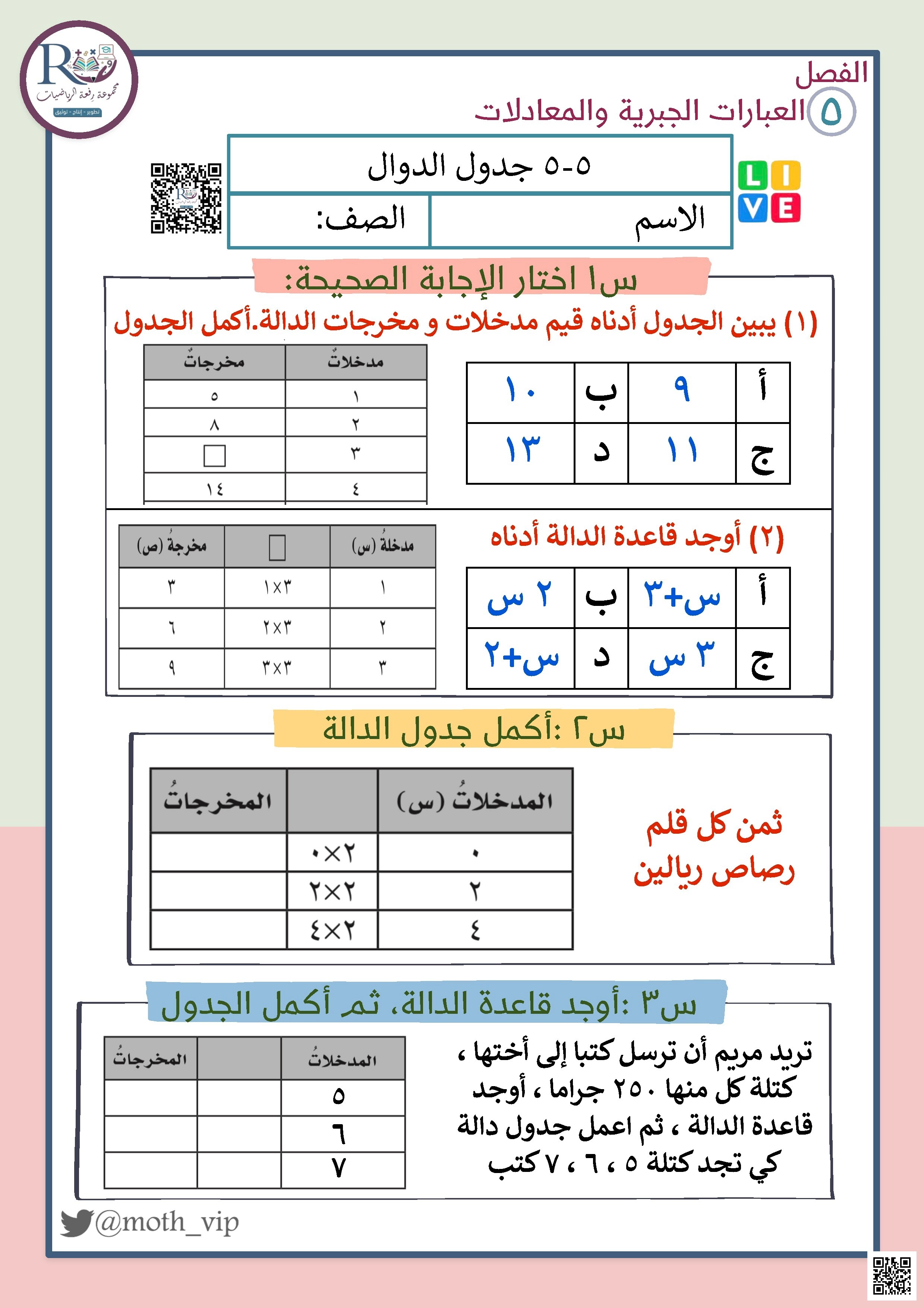 اختبار الدرس الخامس جدول الدوال - رياضيات - الصف الصف الخامس - الفصل الفصل الأول