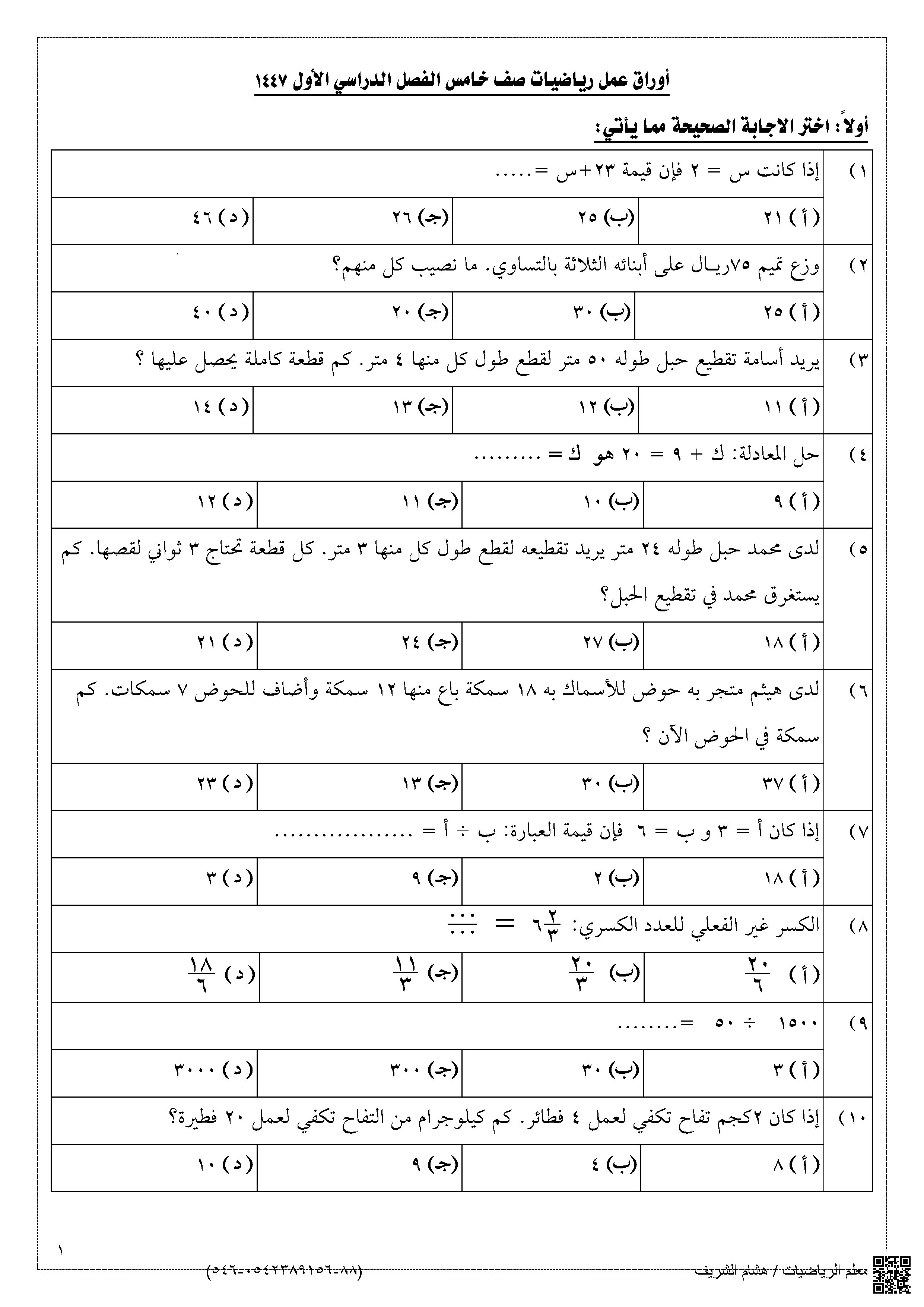 أوراق عمل الفترة الثانية 1447ه‍ - رياضيات - الصف الصف الخامس - الفصل الفصل الأول