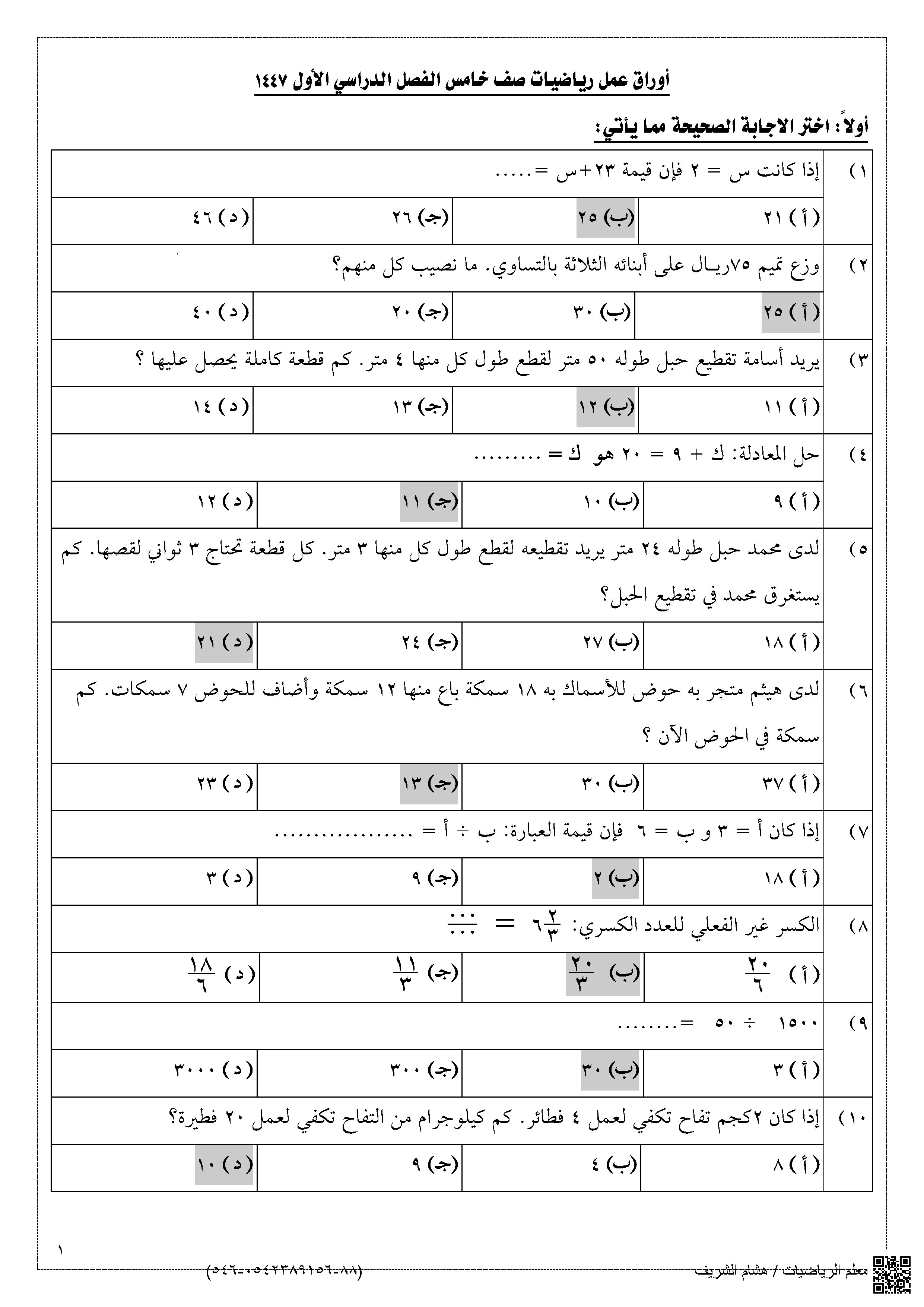 إجابة أوراق عمل الفترة الثانية - رياضيات - الصف الصف الخامس - الفصل الفصل الأول