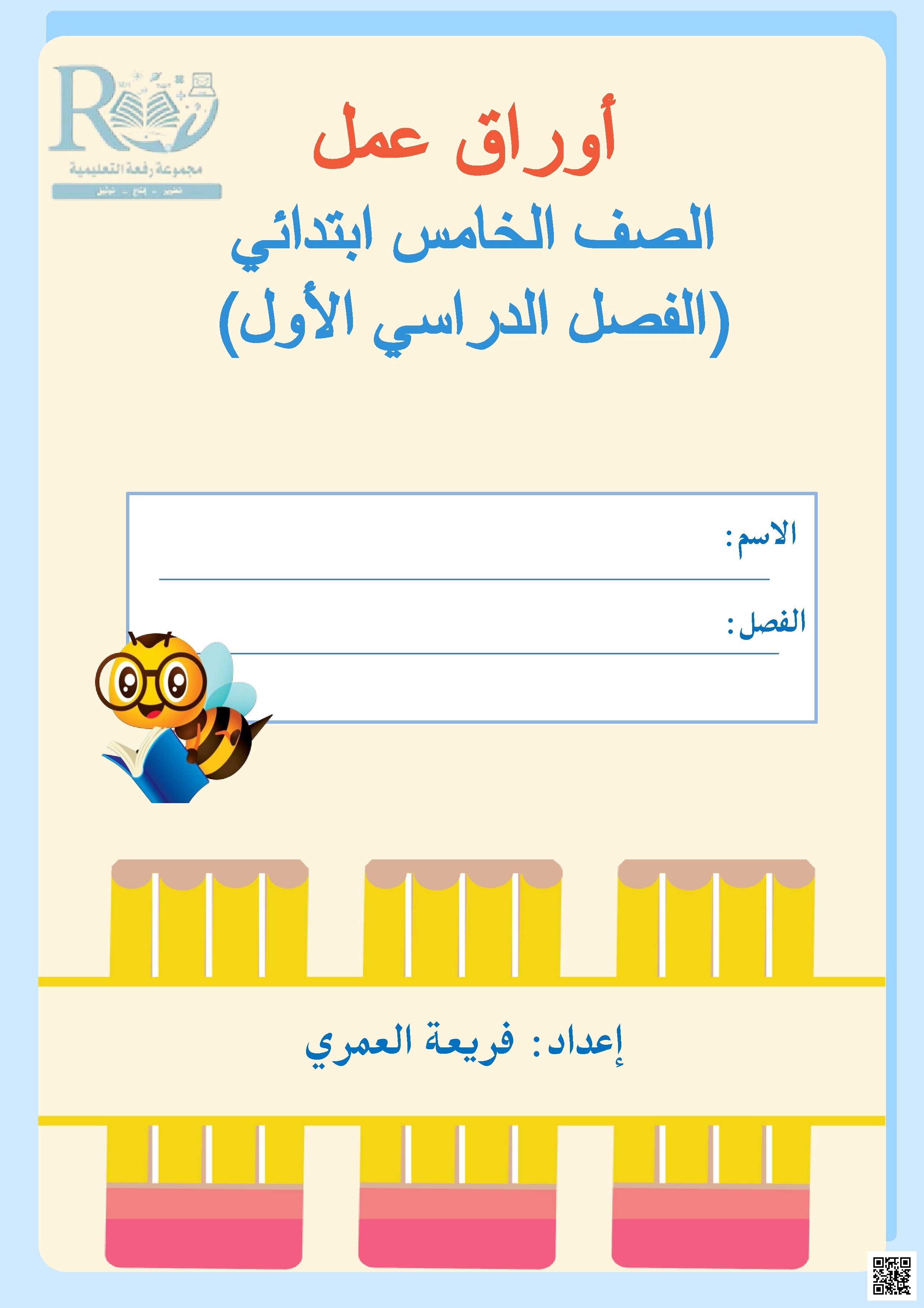 أوراق عمل كامل مقرر الفصل الأول - رياضيات - الصف الصف الخامس - الفصل الفصل الأول