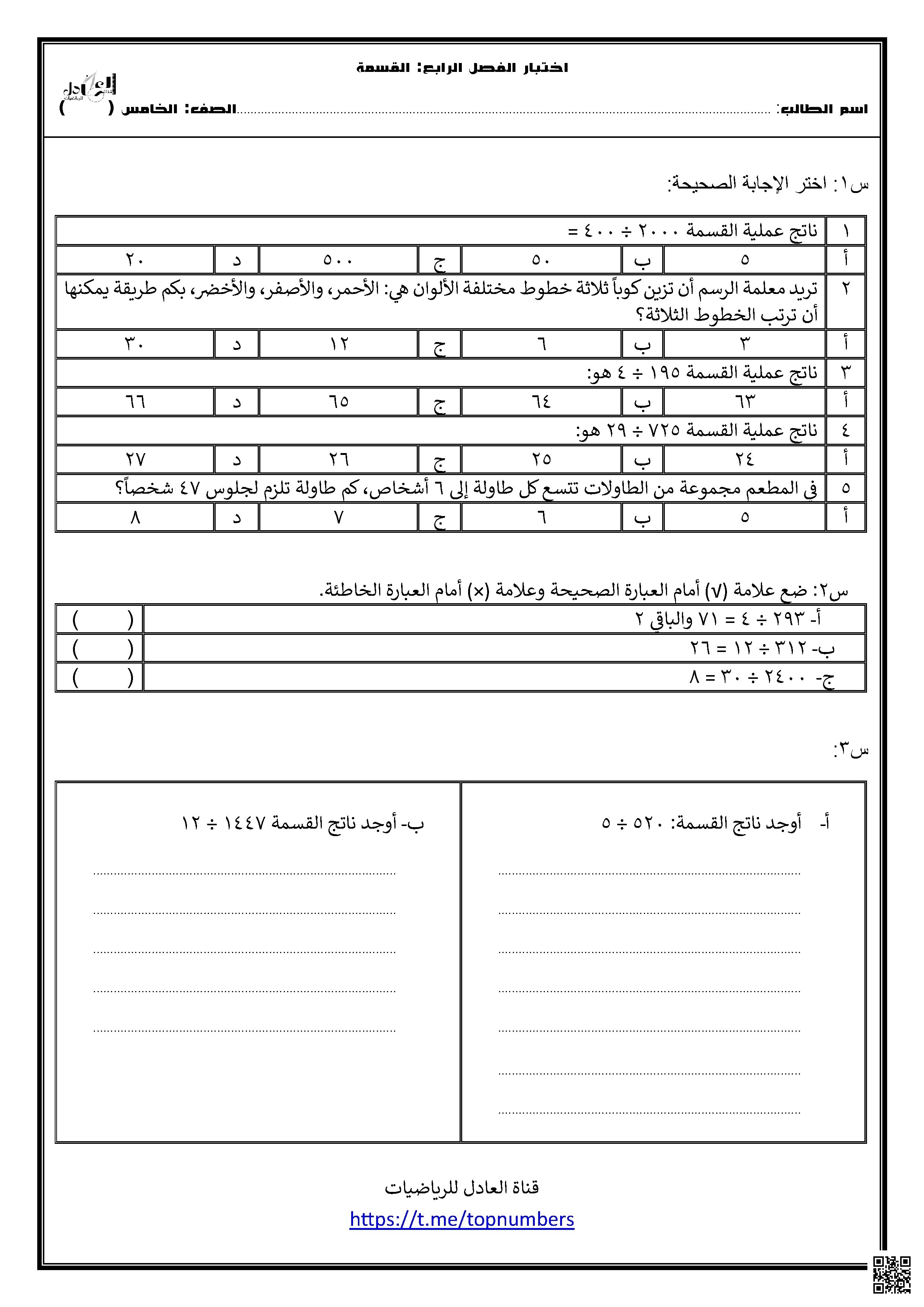 نموذج اختبار الفصل الرابع القسمة - رياضيات - الصف الصف الخامس - الفصل الفصل الأول